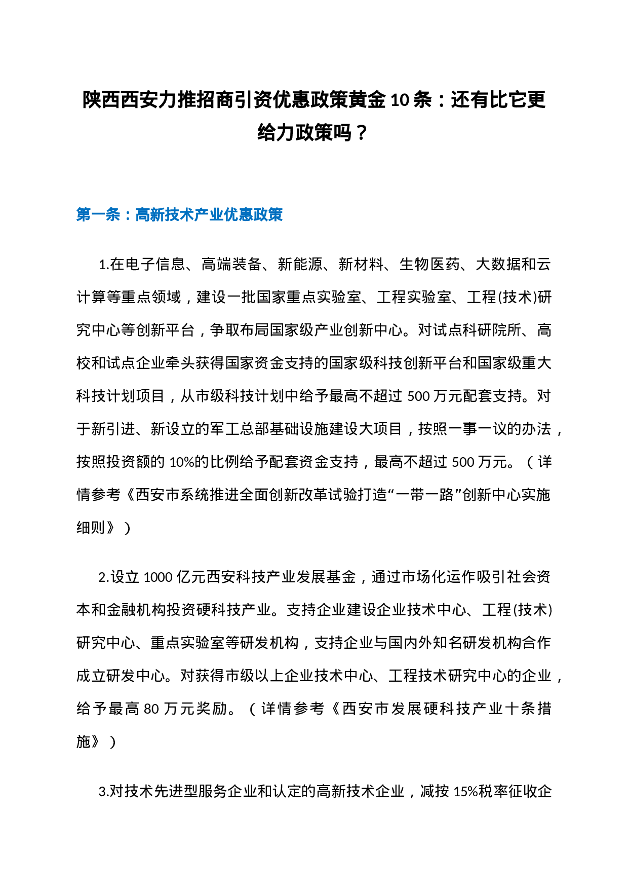 14、陕西西安力推招商引资优惠政策黄金10条：还有比它更给力政策吗？.docx 第1页