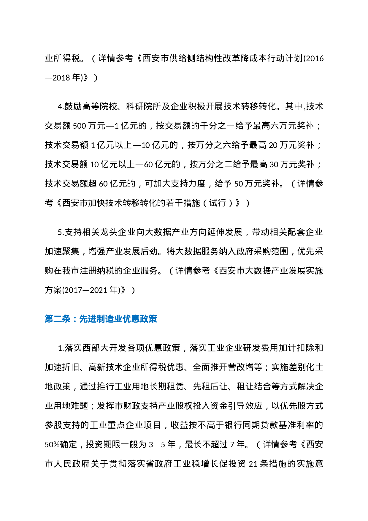 14、陕西西安力推招商引资优惠政策黄金10条：还有比它更给力政策吗？.docx 第2页