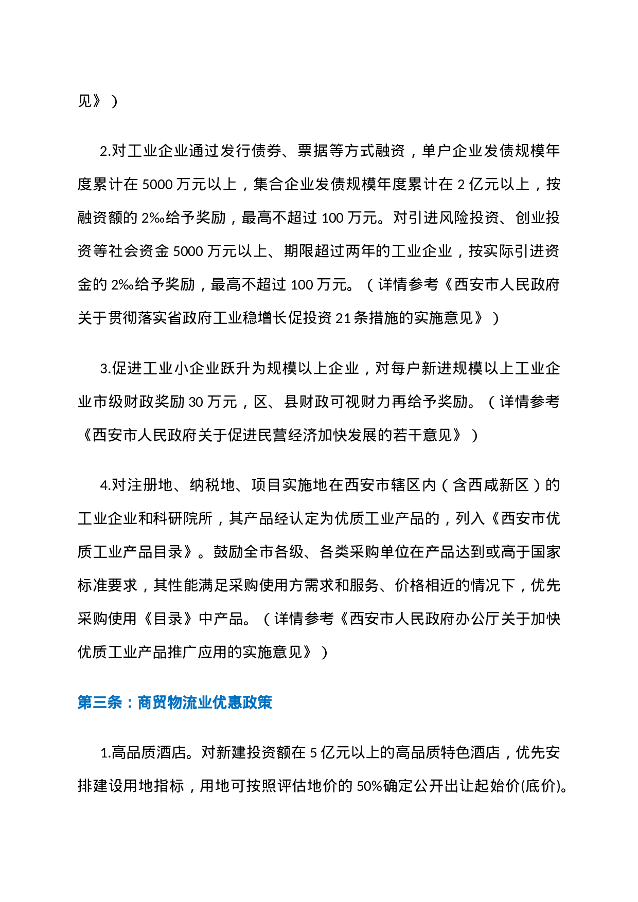 14、陕西西安力推招商引资优惠政策黄金10条：还有比它更给力政策吗？.docx 第3页