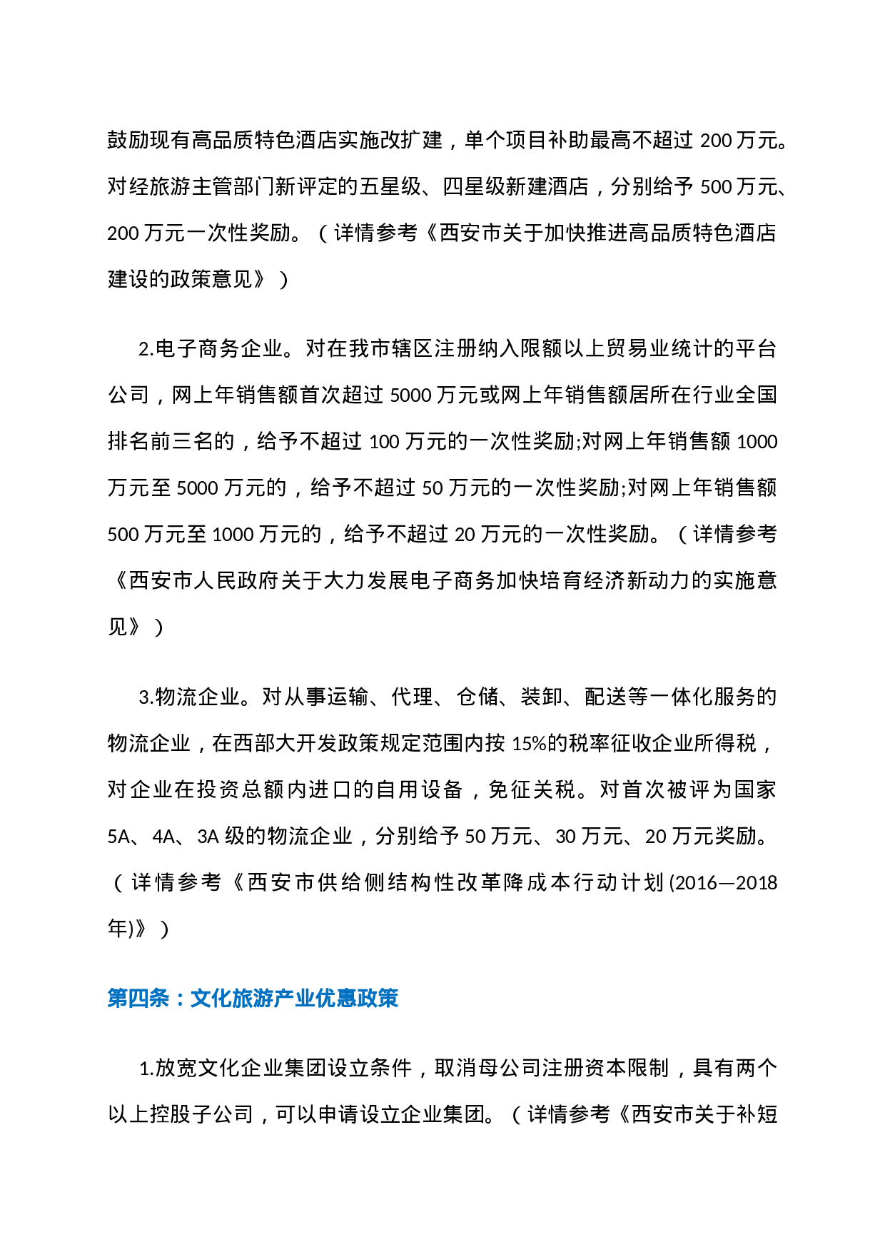 14、陕西西安力推招商引资优惠政策黄金10条：还有比它更给力政策吗？.docx 第4页