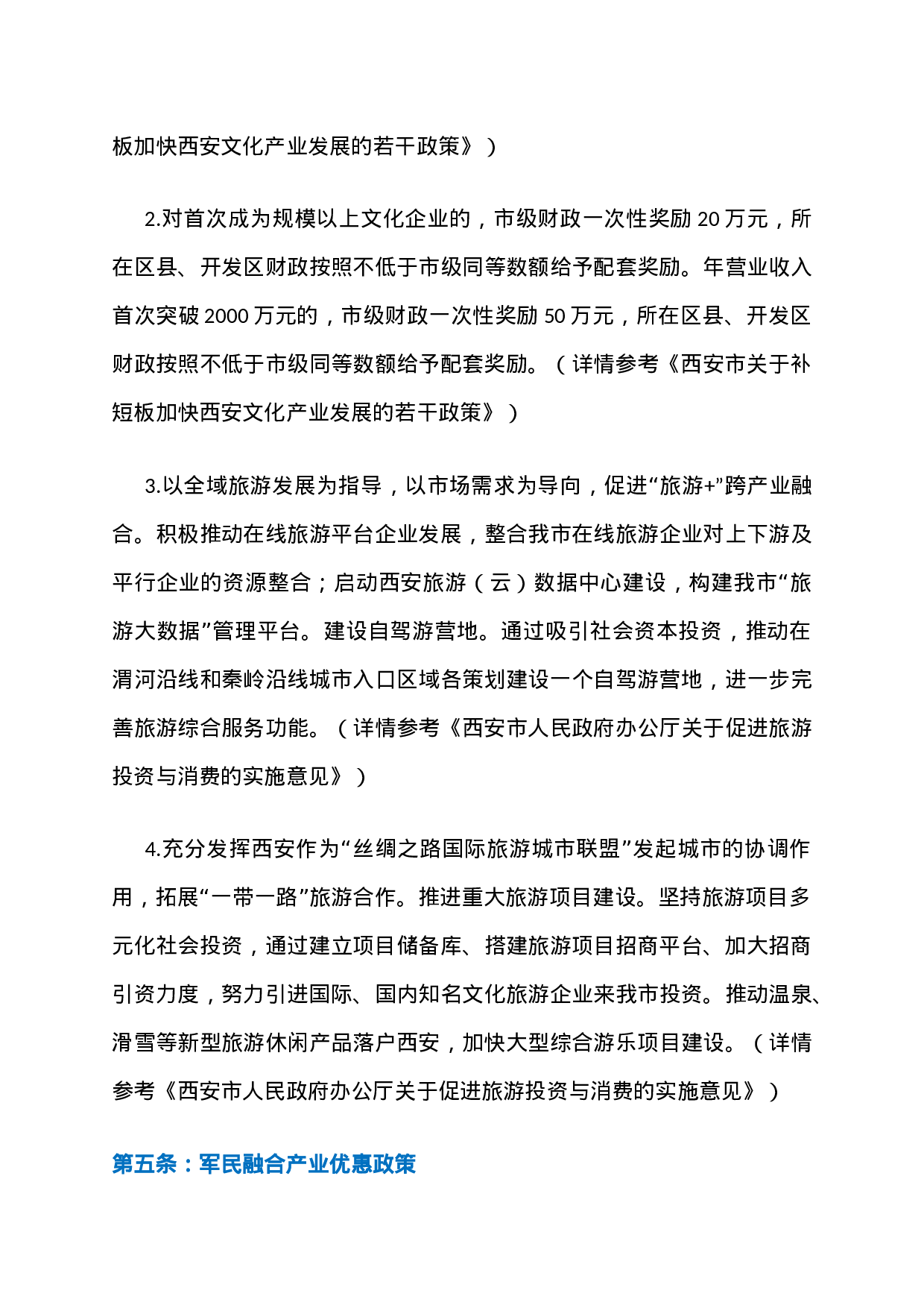 14、陕西西安力推招商引资优惠政策黄金10条：还有比它更给力政策吗？.docx 第5页