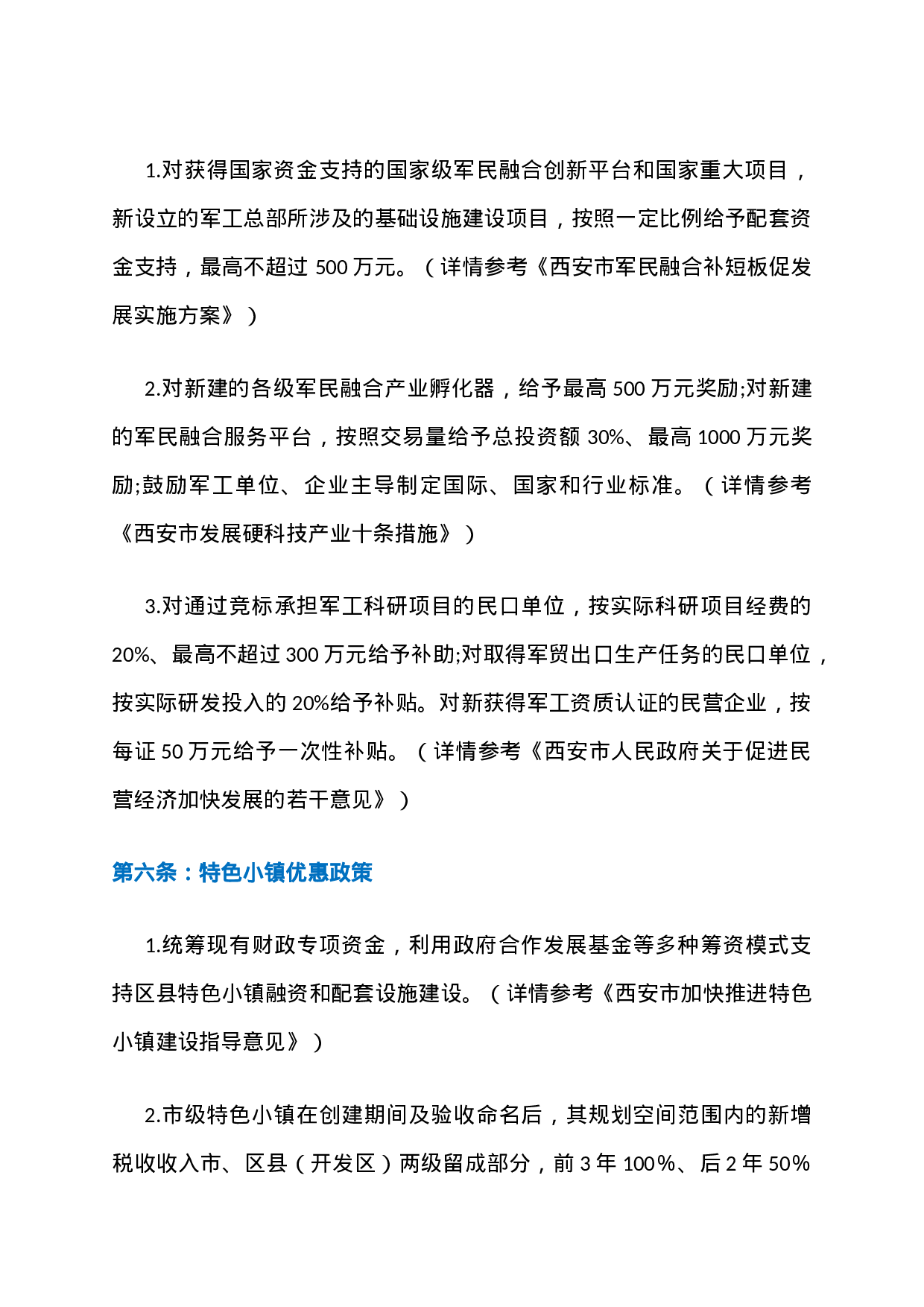 14、陕西西安力推招商引资优惠政策黄金10条：还有比它更给力政策吗？.docx 第6页