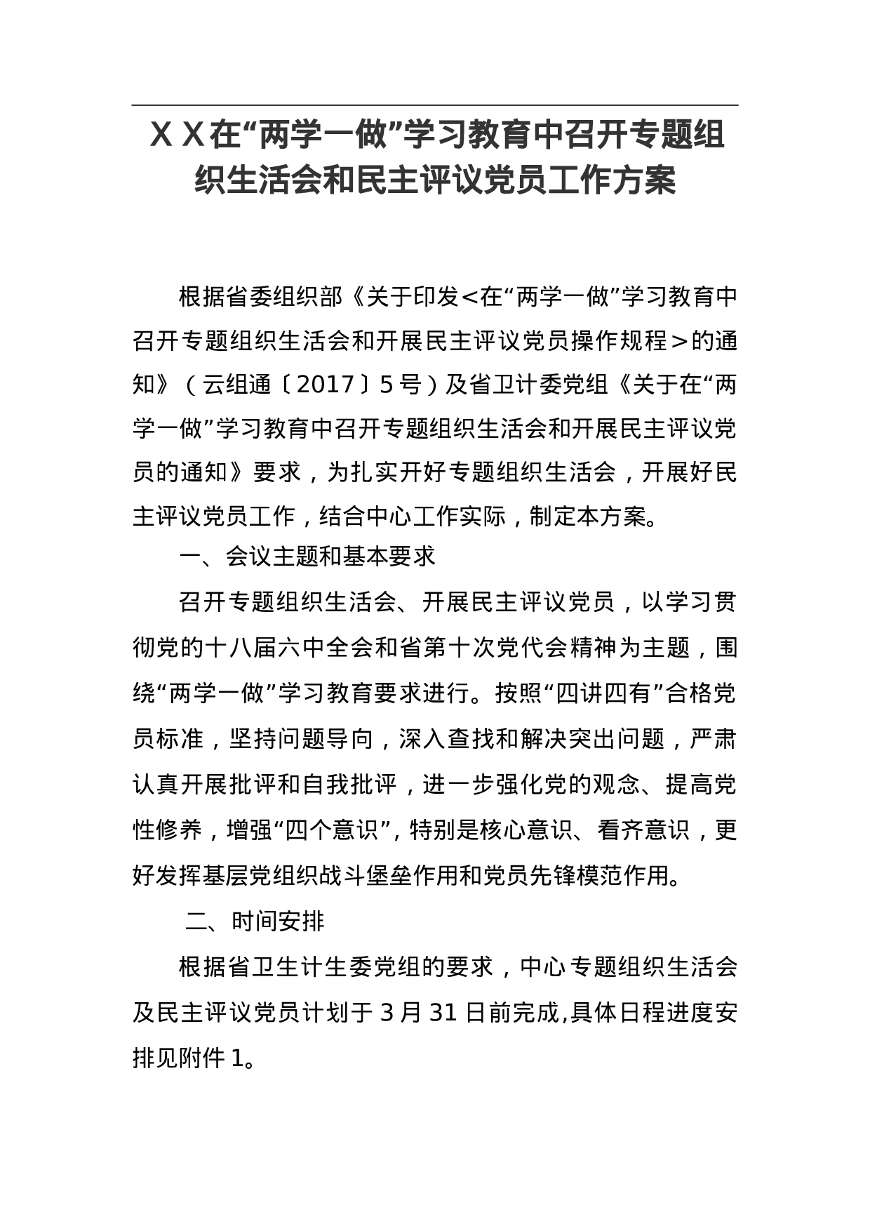 ＸＸ在“两学一做”学习教育中召开专题织生活会和民主评议党员工作方案.doc 第1页