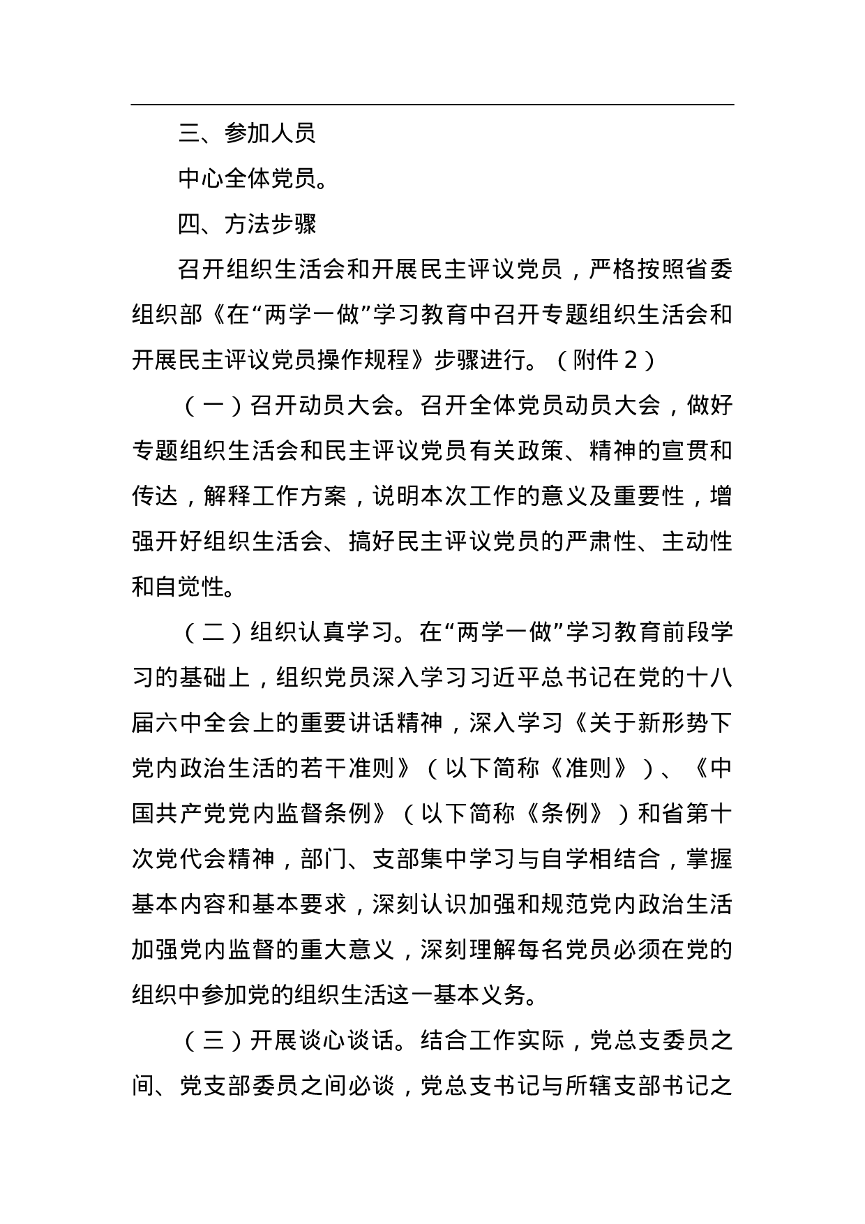 ＸＸ在“两学一做”学习教育中召开专题织生活会和民主评议党员工作方案.doc 第2页