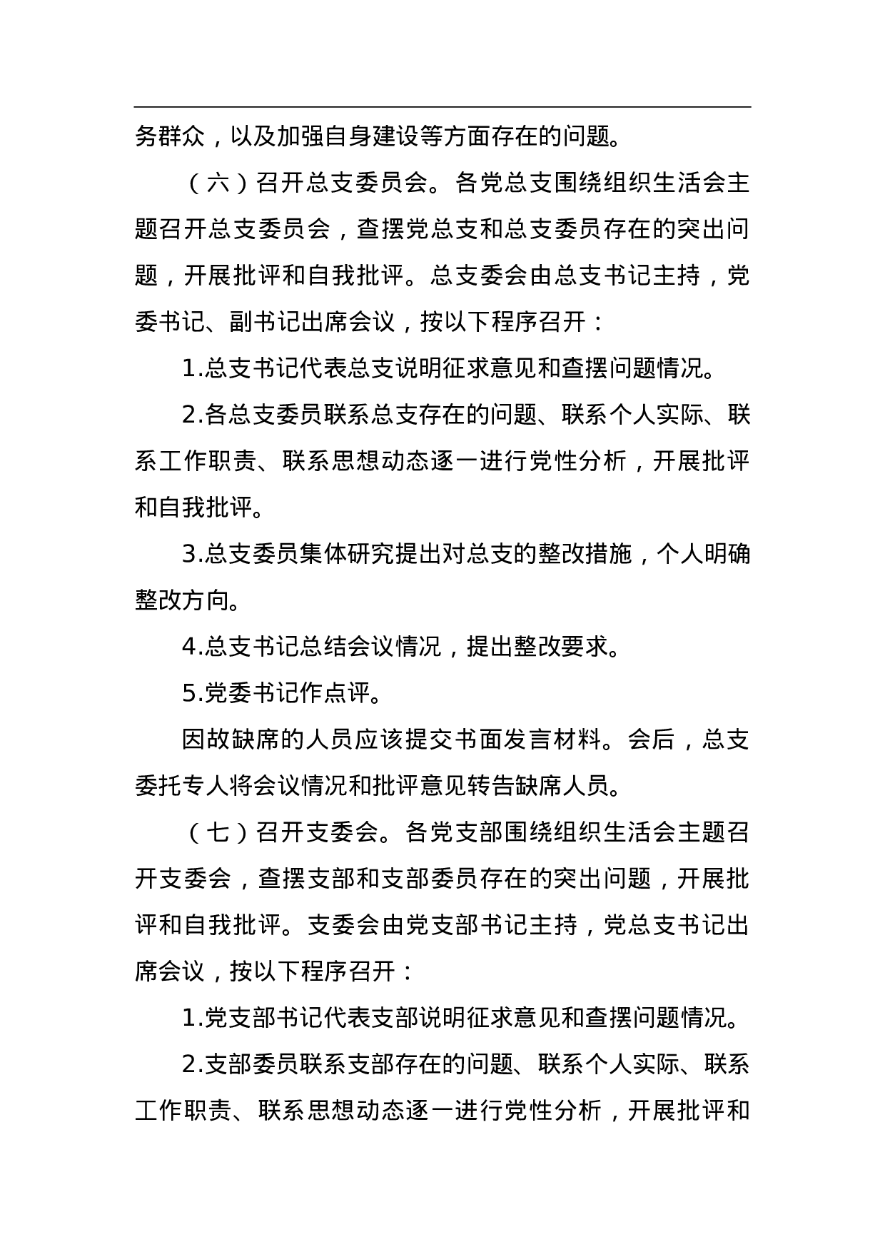 ＸＸ在“两学一做”学习教育中召开专题织生活会和民主评议党员工作方案.doc 第4页