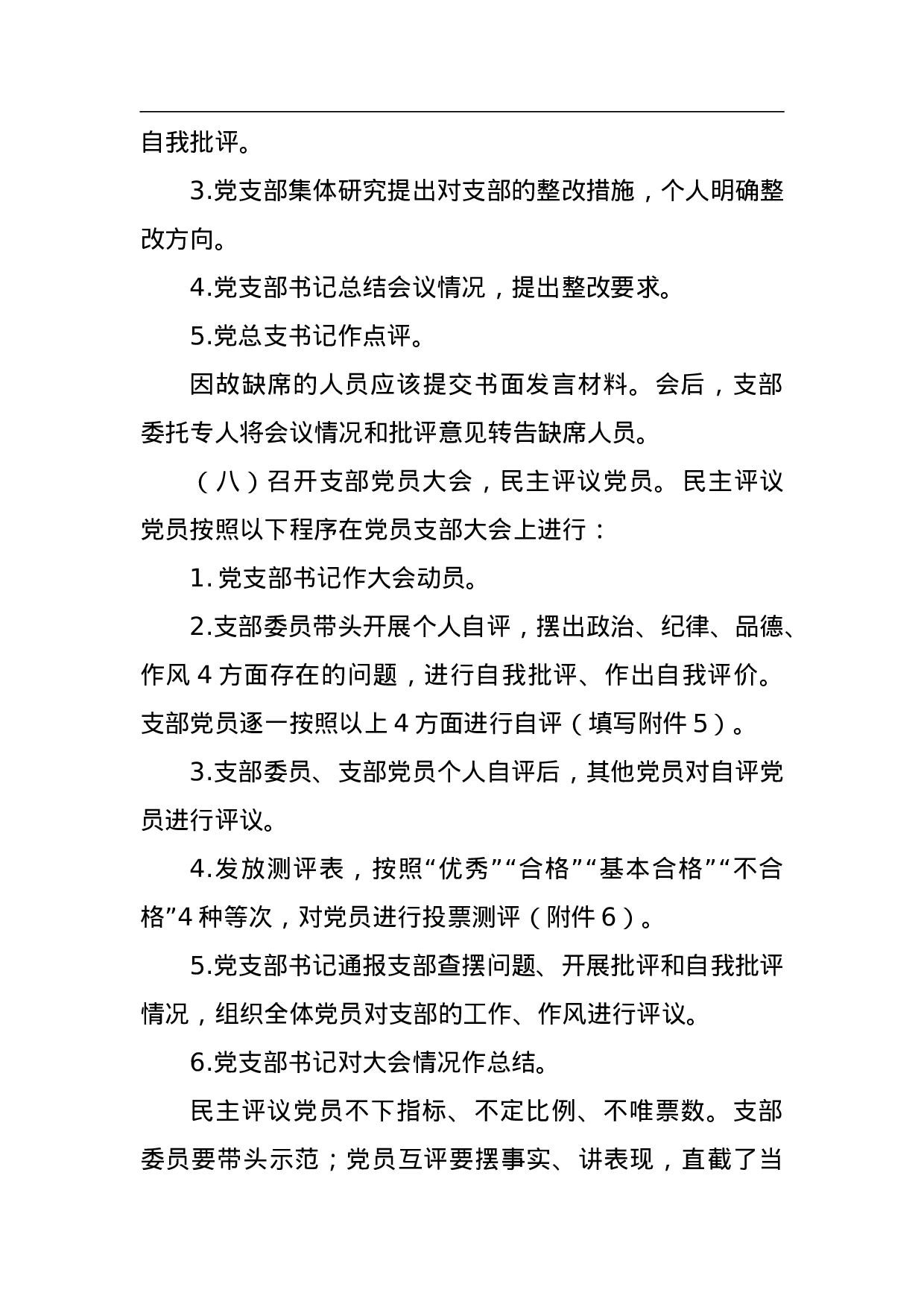 ＸＸ在“两学一做”学习教育中召开专题织生活会和民主评议党员工作方案.doc 第5页