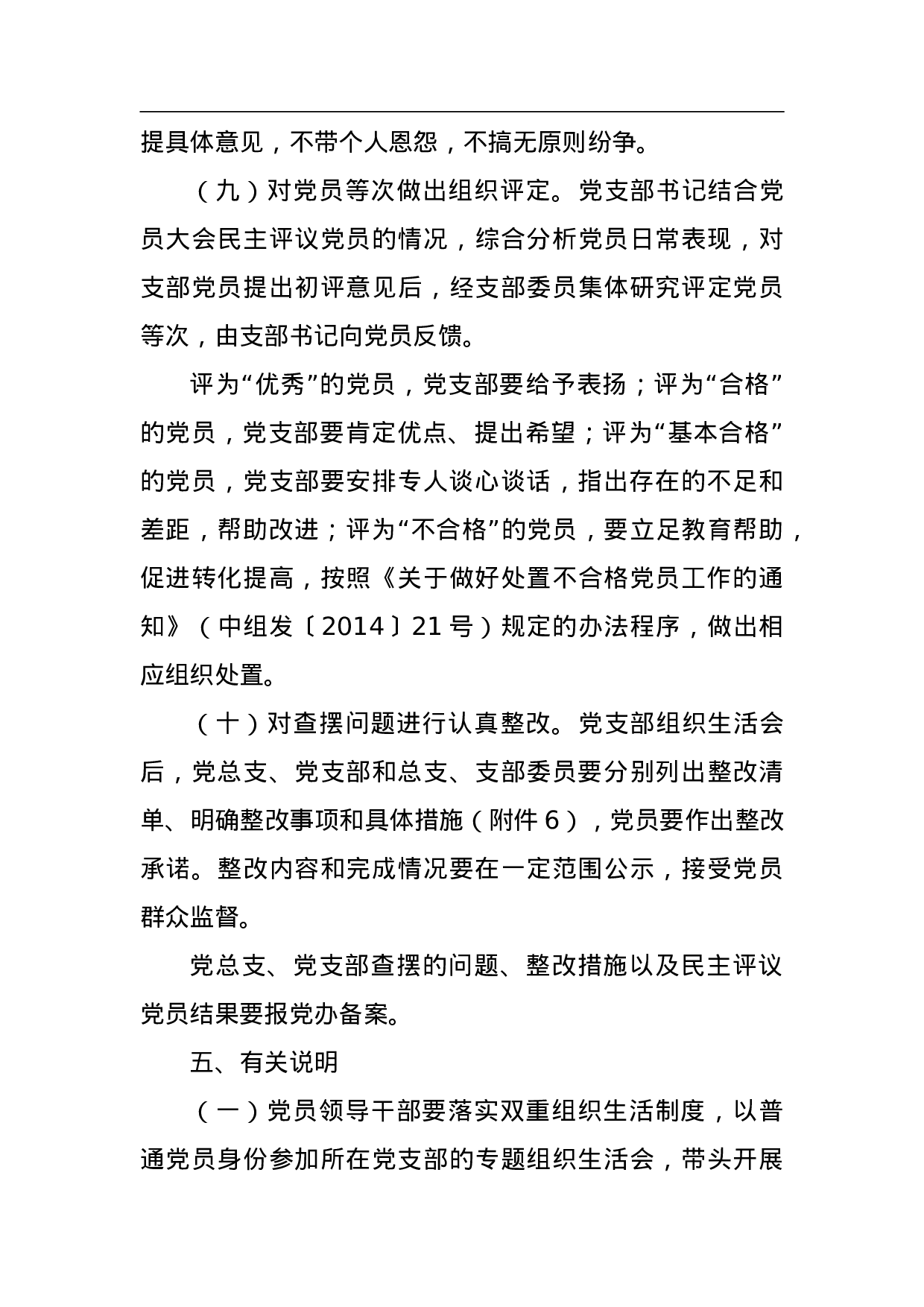 ＸＸ在“两学一做”学习教育中召开专题织生活会和民主评议党员工作方案.doc 第6页