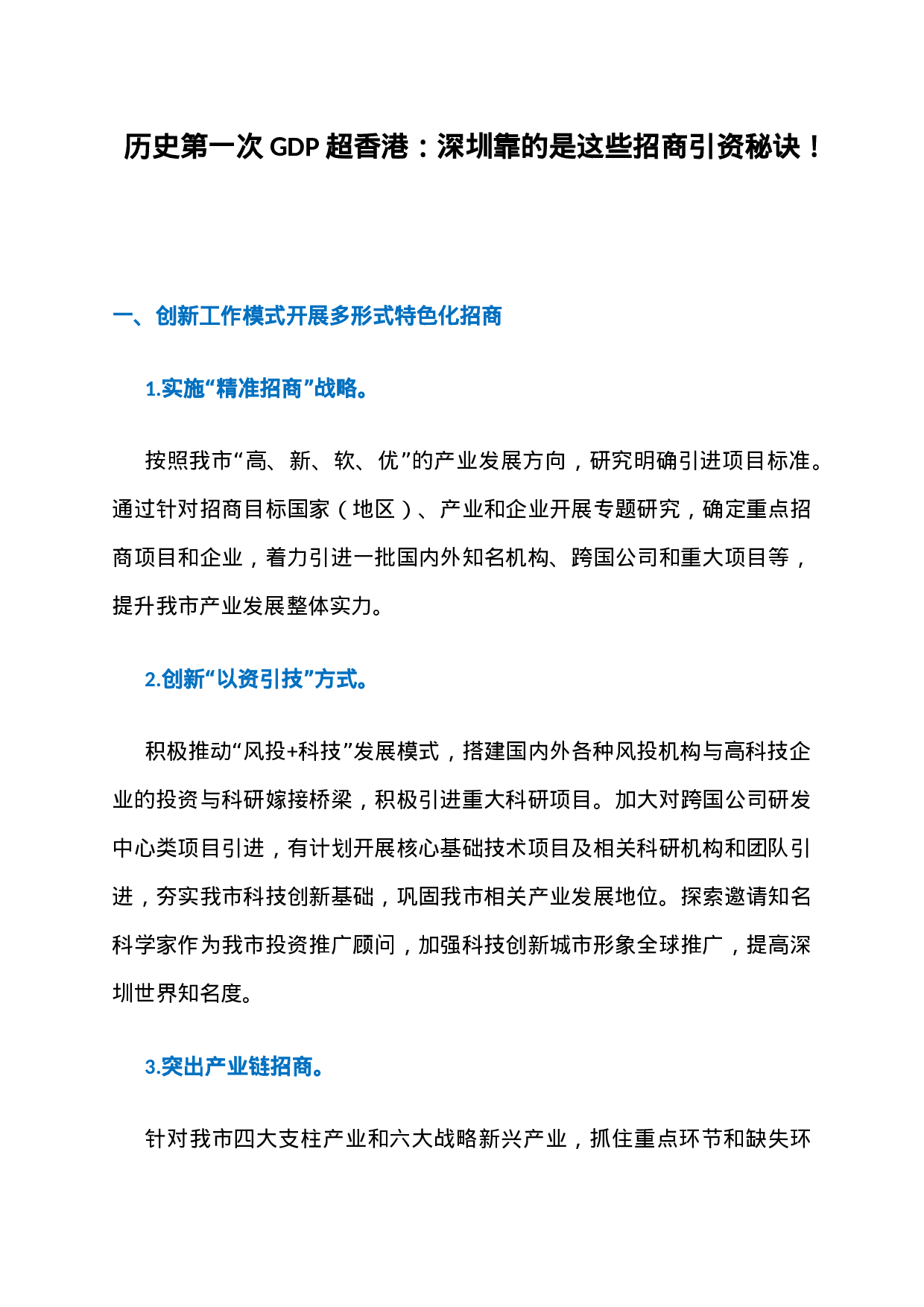 17、历史第一次GDP超香港：深圳靠的是这些招商引资秘诀！.docx 第1页