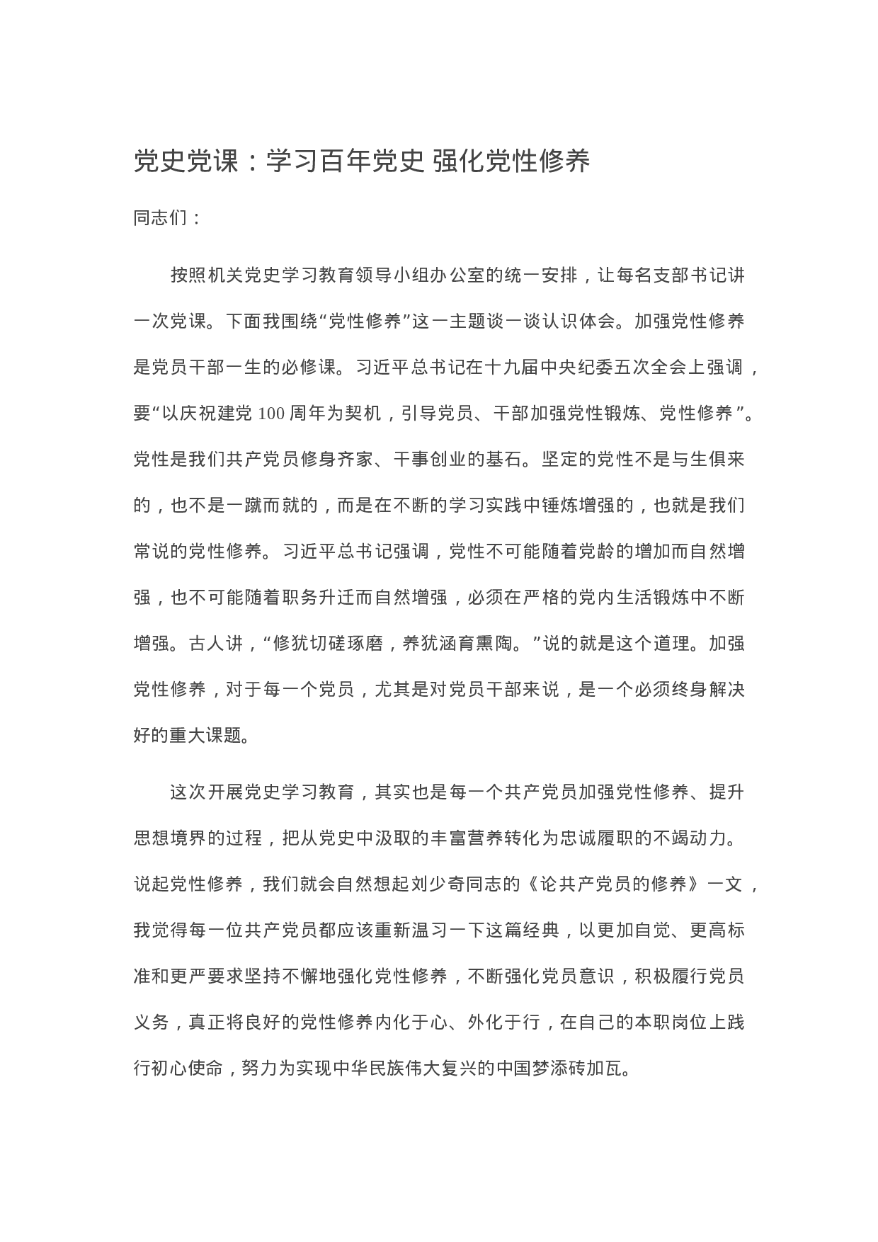 13808党史党课：学习百年党史 强化党性修养）.docx 第1页