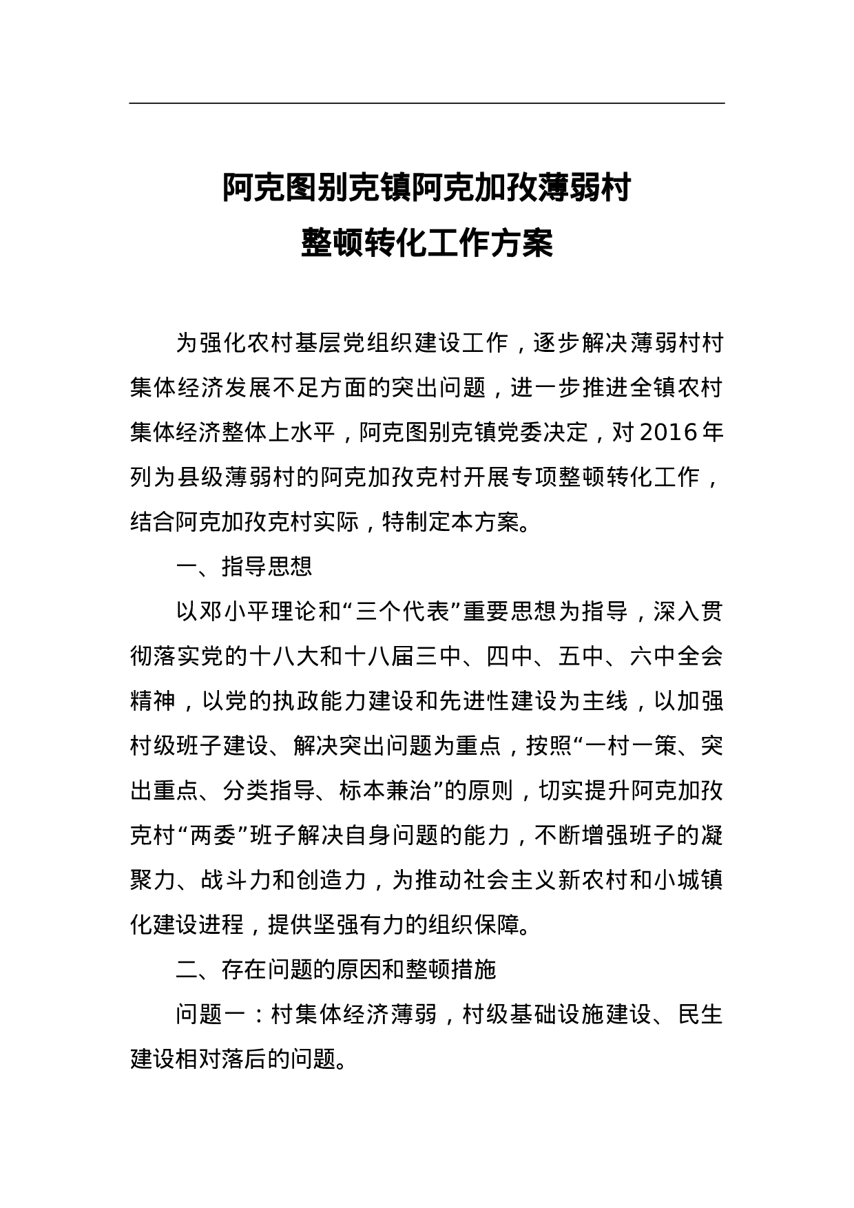 阿克图别克镇阿克加孜薄弱村整顿转化工作方案.doc 第1页