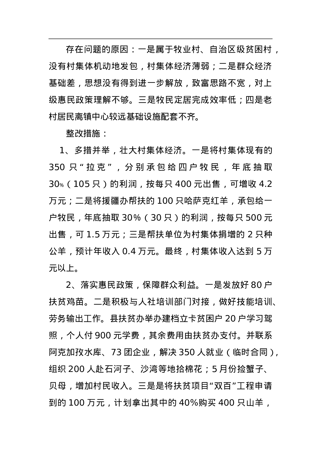 阿克图别克镇阿克加孜薄弱村整顿转化工作方案.doc 第2页