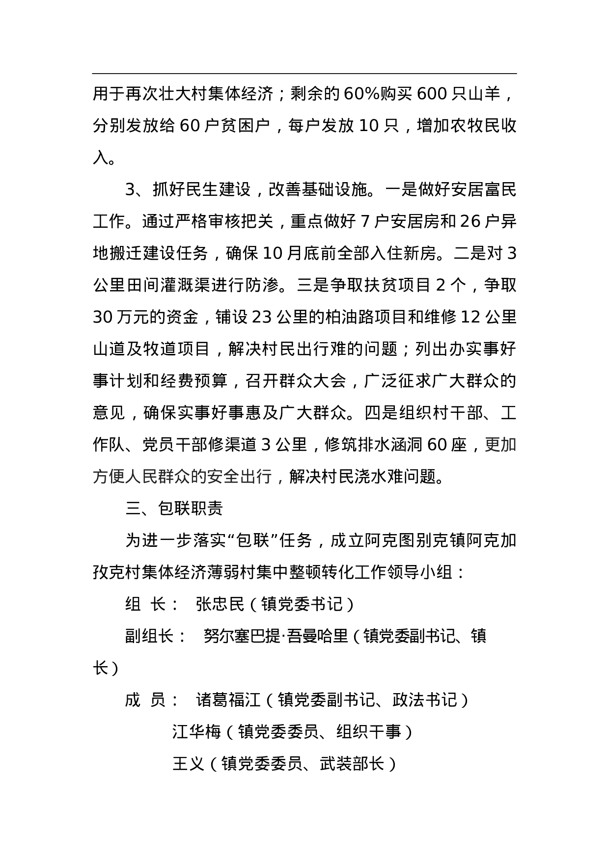 阿克图别克镇阿克加孜薄弱村整顿转化工作方案.doc 第3页