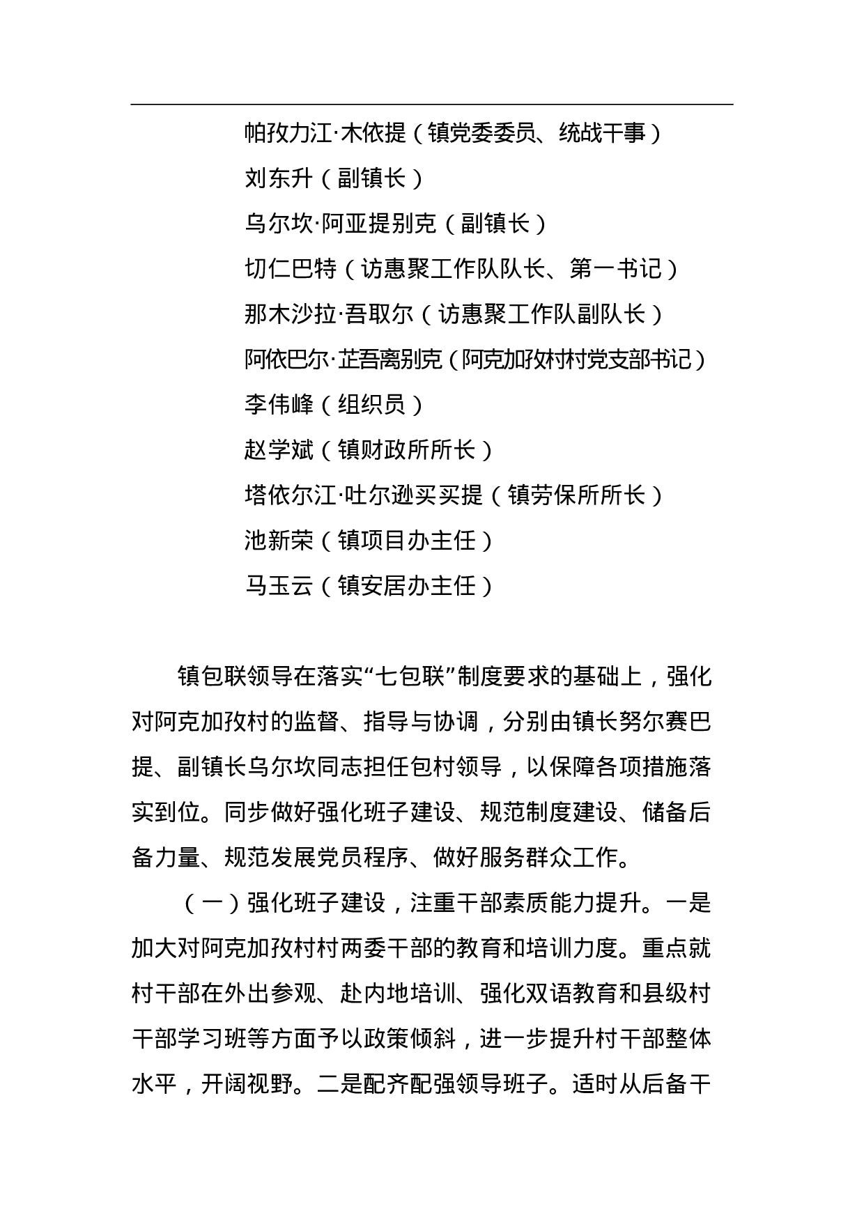 阿克图别克镇阿克加孜薄弱村整顿转化工作方案.doc 第4页