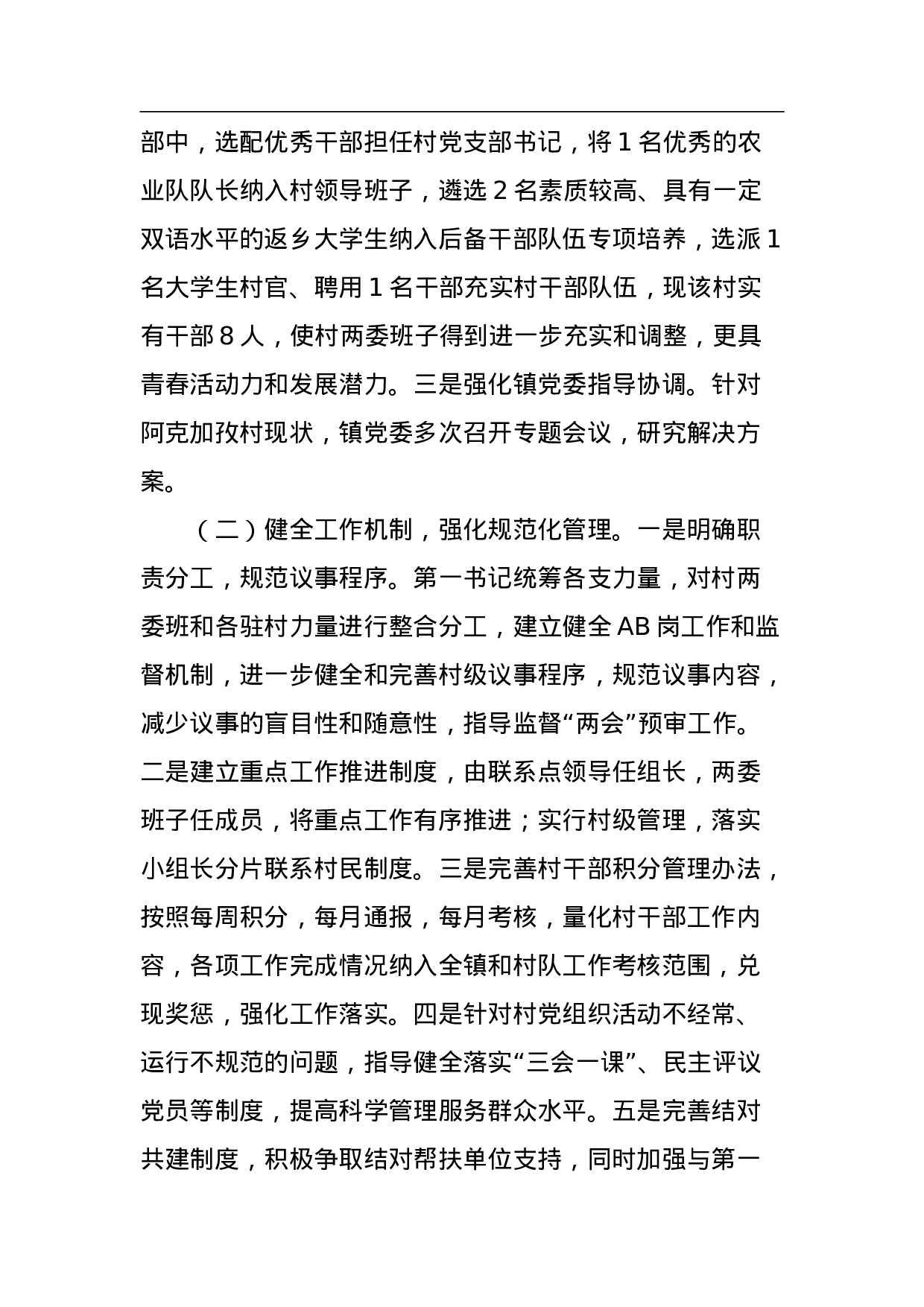 阿克图别克镇阿克加孜薄弱村整顿转化工作方案.doc 第5页