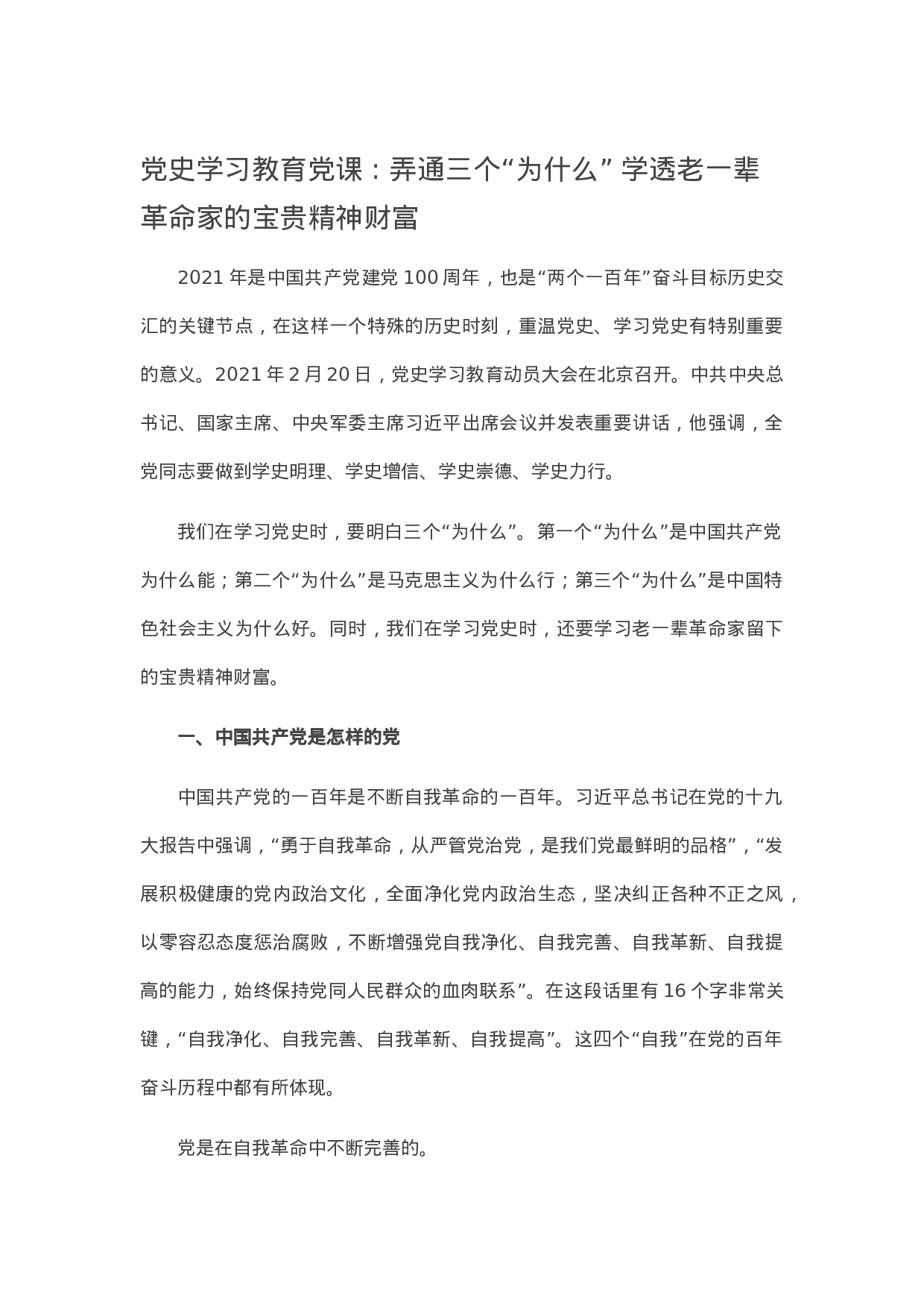 13809党史学习教育党课  弄通三个“为什么” 学透老一辈革命家的宝贵精神财富）.docx 第1页