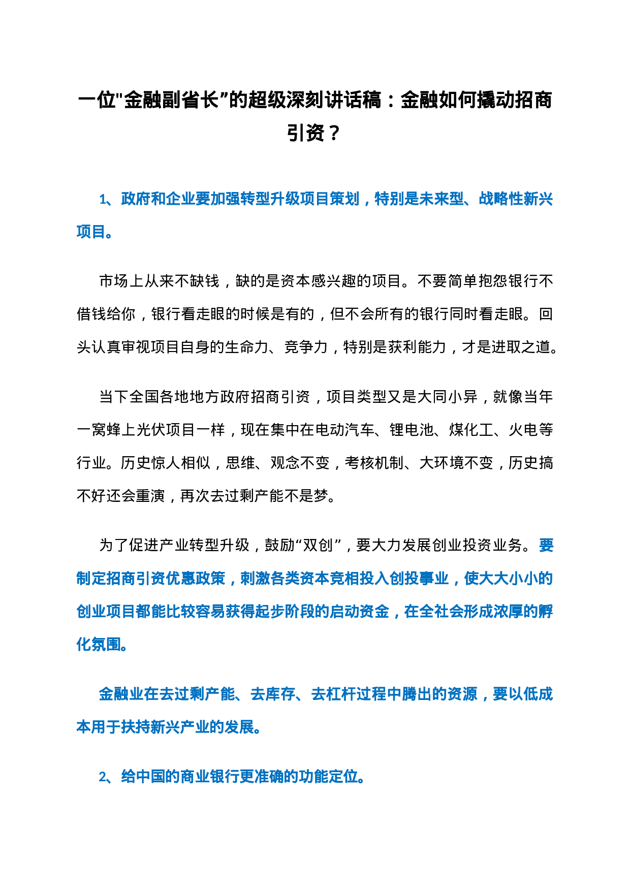 20、一位“金融副省长”的超级深刻讲话稿：金融如何撬动招商引资？.docx 第1页