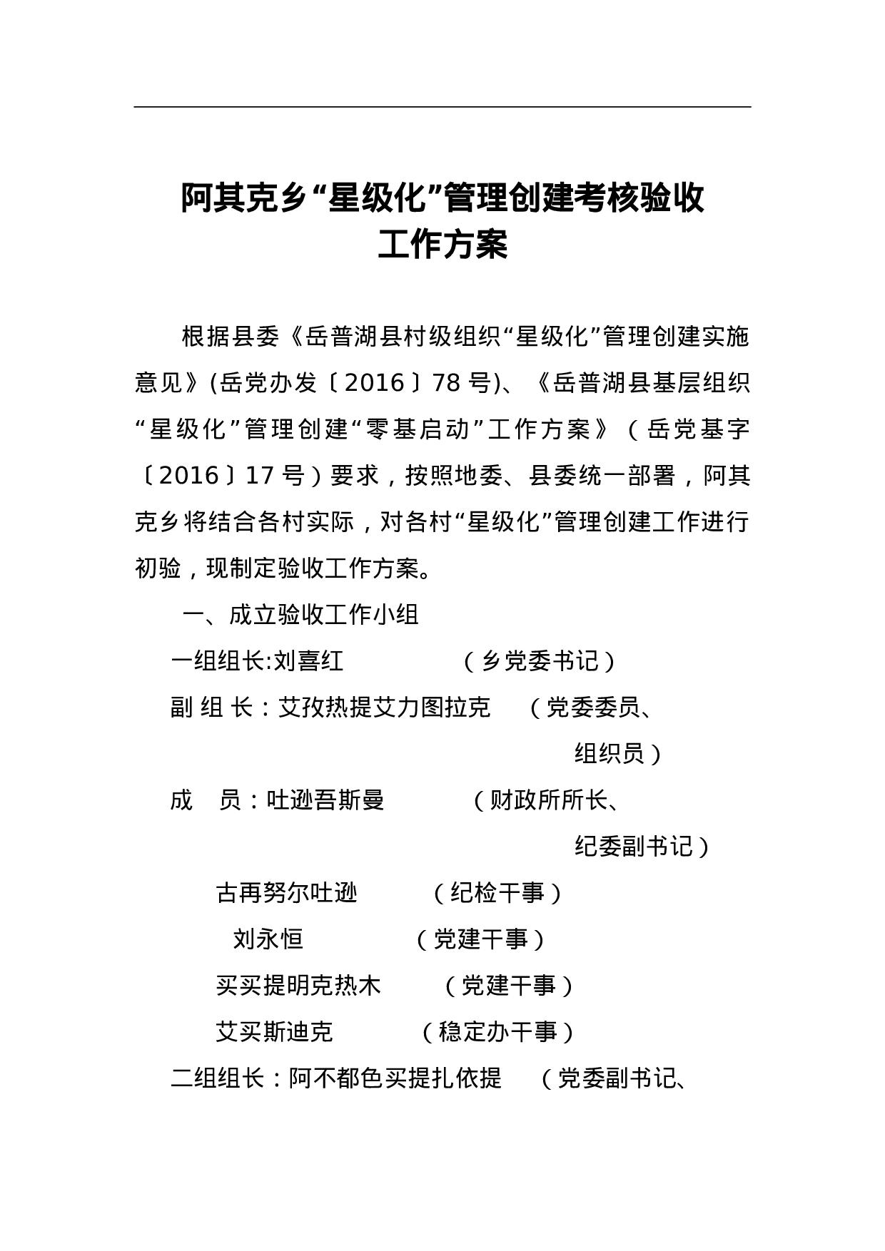 阿其克乡“星级化”管理创建考核验收工作方案.doc 第1页