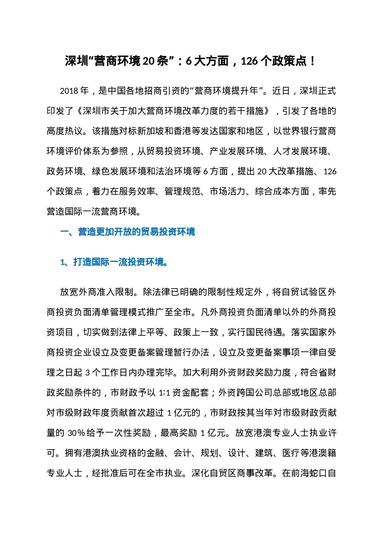 23、深圳“营商环境20条”全文第一时间流出：6大方面，126个政策点！.docx 第1页