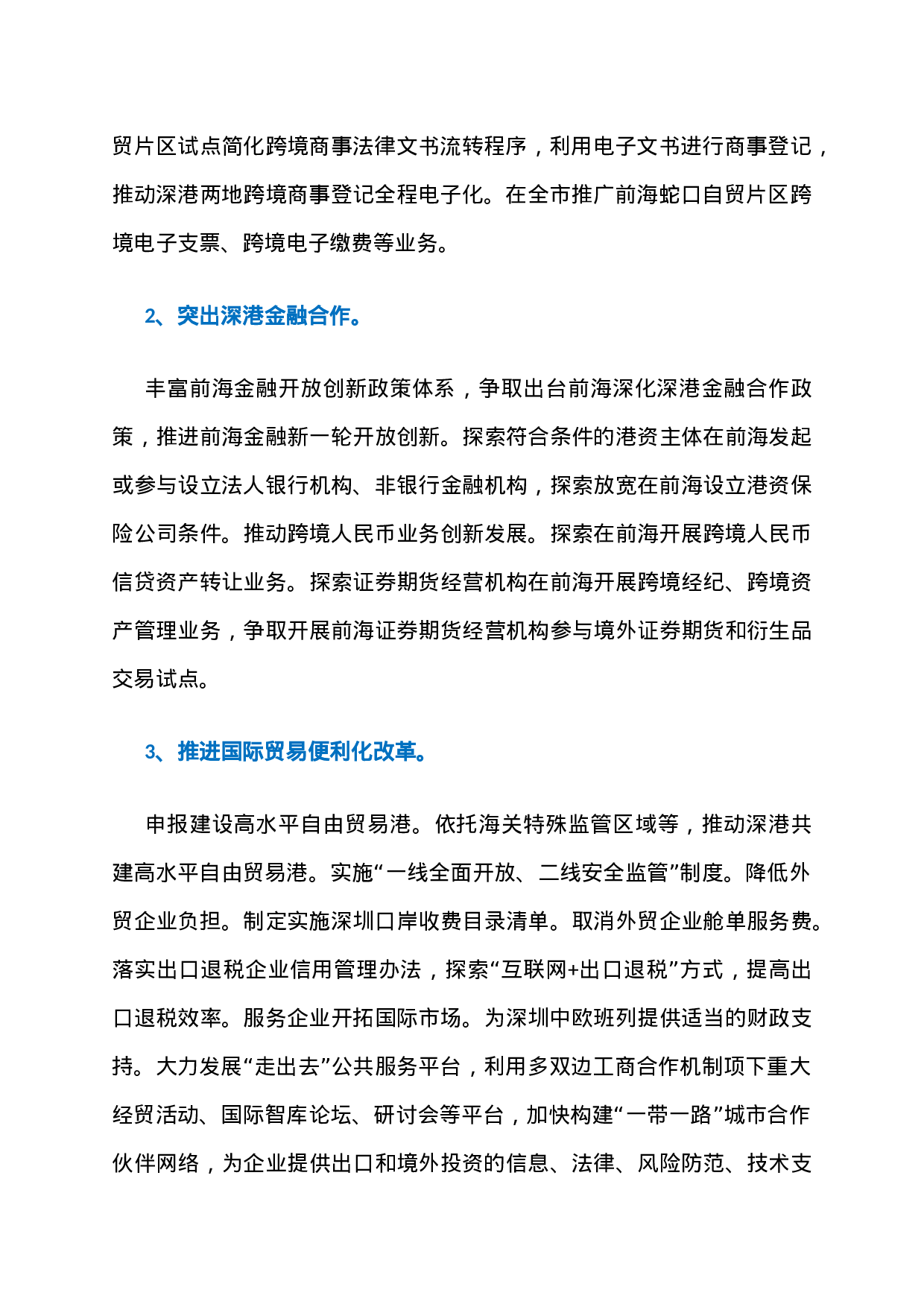 23、深圳“营商环境20条”全文第一时间流出：6大方面，126个政策点！.docx 第2页