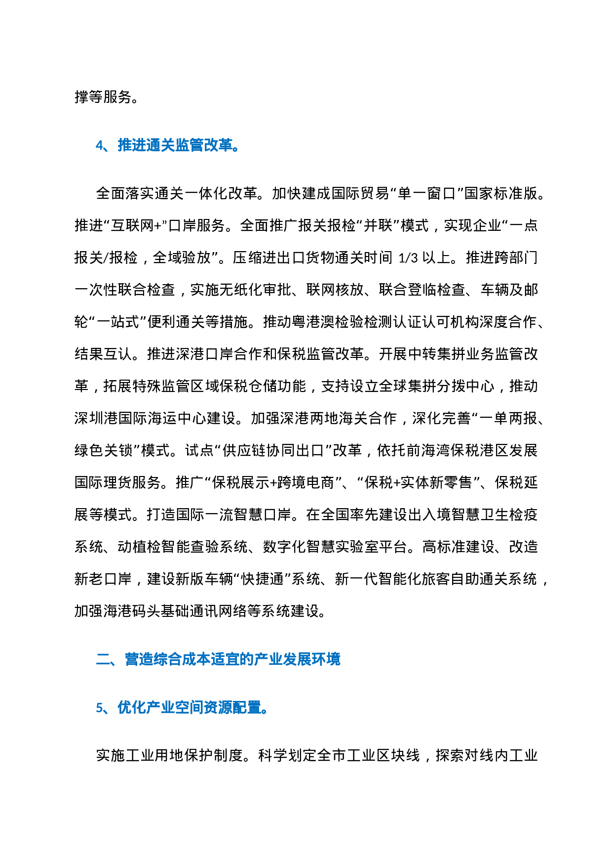 23、深圳“营商环境20条”全文第一时间流出：6大方面，126个政策点！.docx 第3页