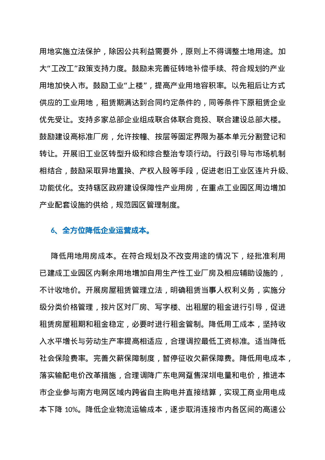 23、深圳“营商环境20条”全文第一时间流出：6大方面，126个政策点！.docx 第4页