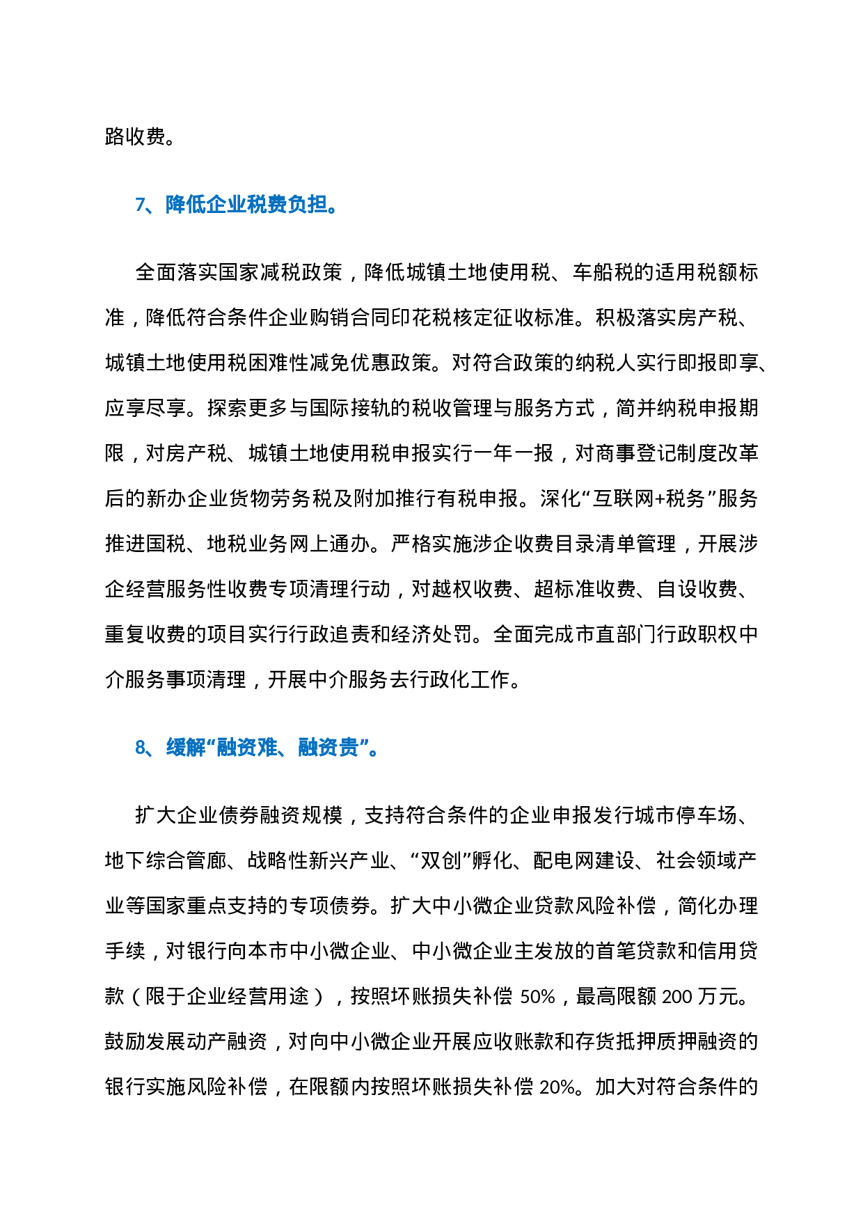 23、深圳“营商环境20条”全文第一时间流出：6大方面，126个政策点！.docx 第5页
