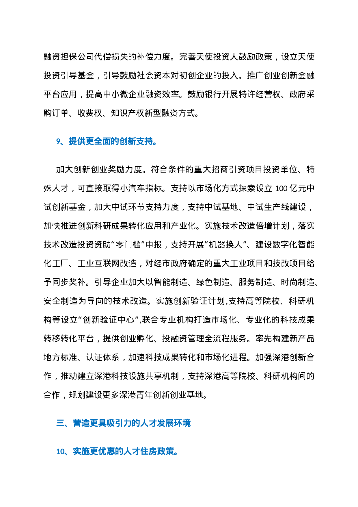 23、深圳“营商环境20条”全文第一时间流出：6大方面，126个政策点！.docx 第6页