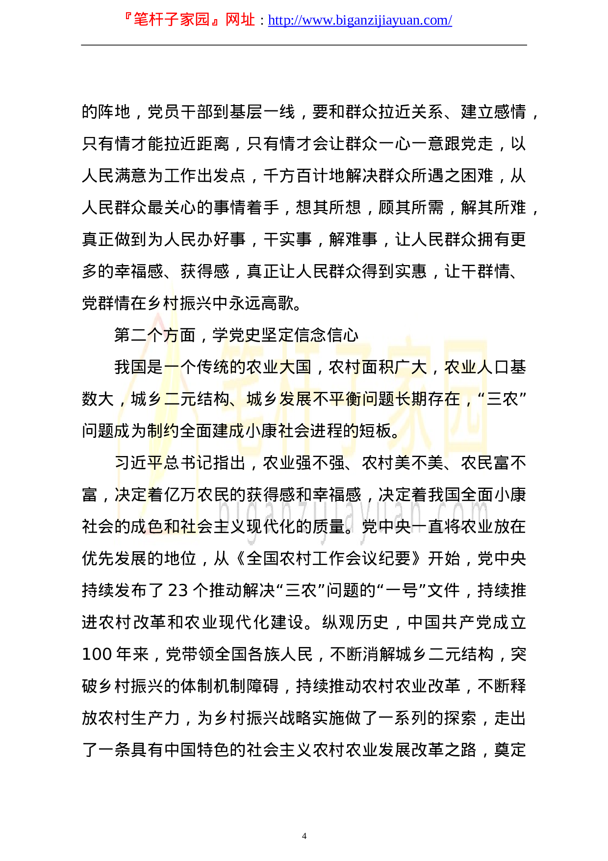 13848乡村振兴专题党课讲稿从百年党史中汲取力量全面推进乡村振兴战略）.doc 第4页