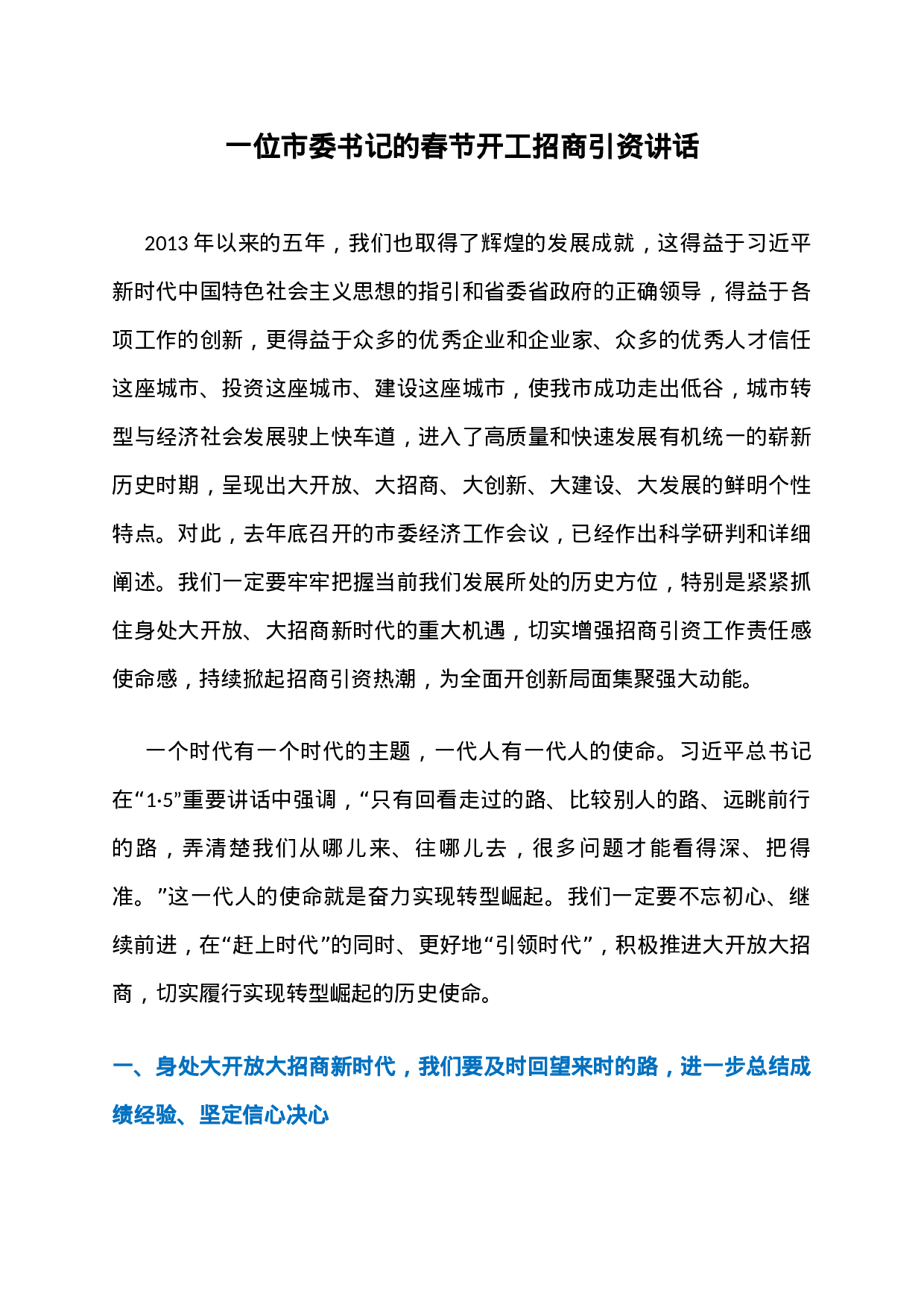 24、这位市委书记的春节开工招商引资讲话，值得招商干部悉心研读！.docx 第1页
