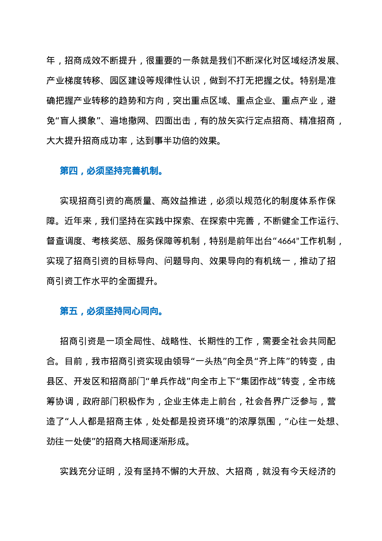 24、这位市委书记的春节开工招商引资讲话，值得招商干部悉心研读！.docx 第6页