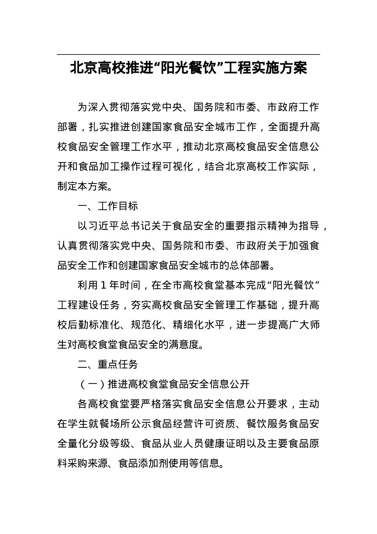 北京高校推进“阳光餐饮”工程实施方案.doc 第1页
