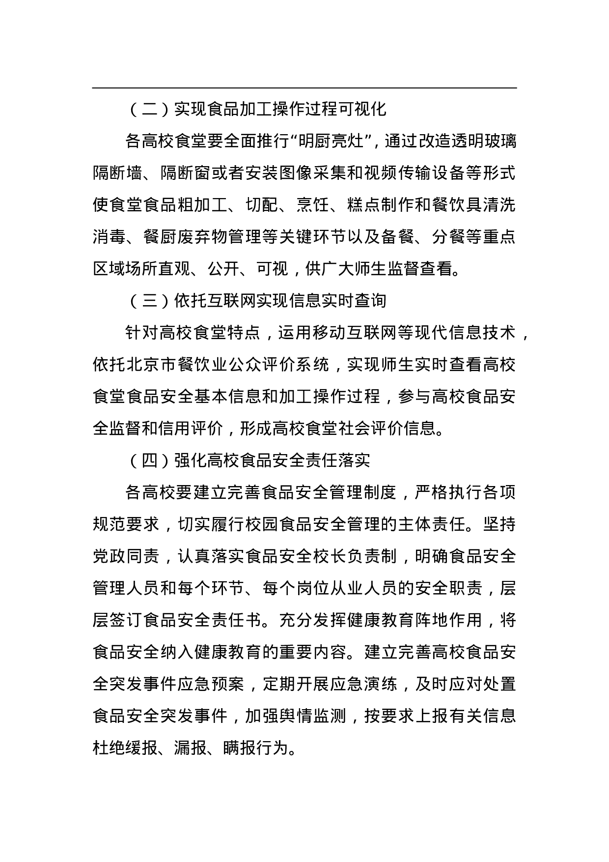 北京高校推进“阳光餐饮”工程实施方案.doc 第2页