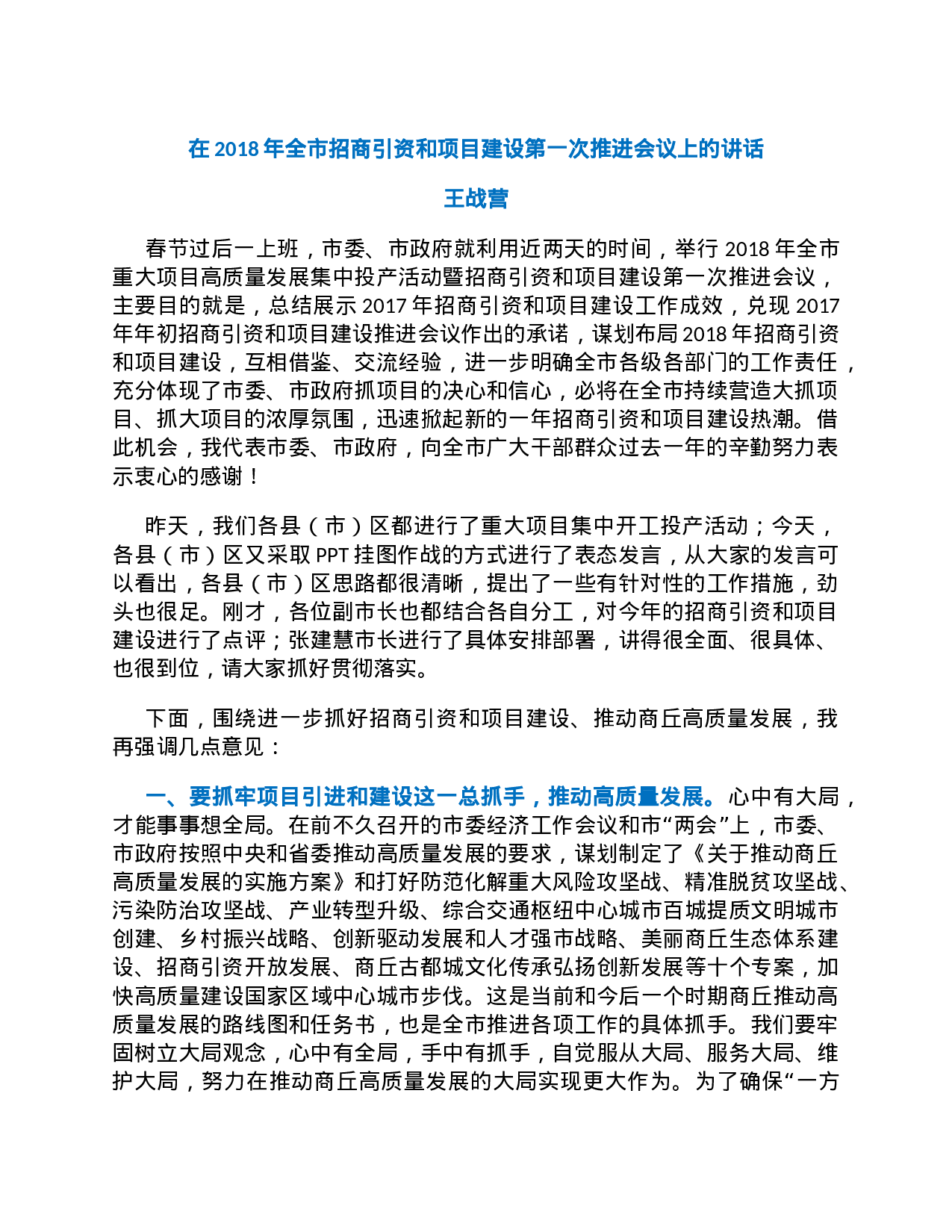 25、这位市委书记的招商引资行动计划，值得每个招商人用心研读！.docx 第1页