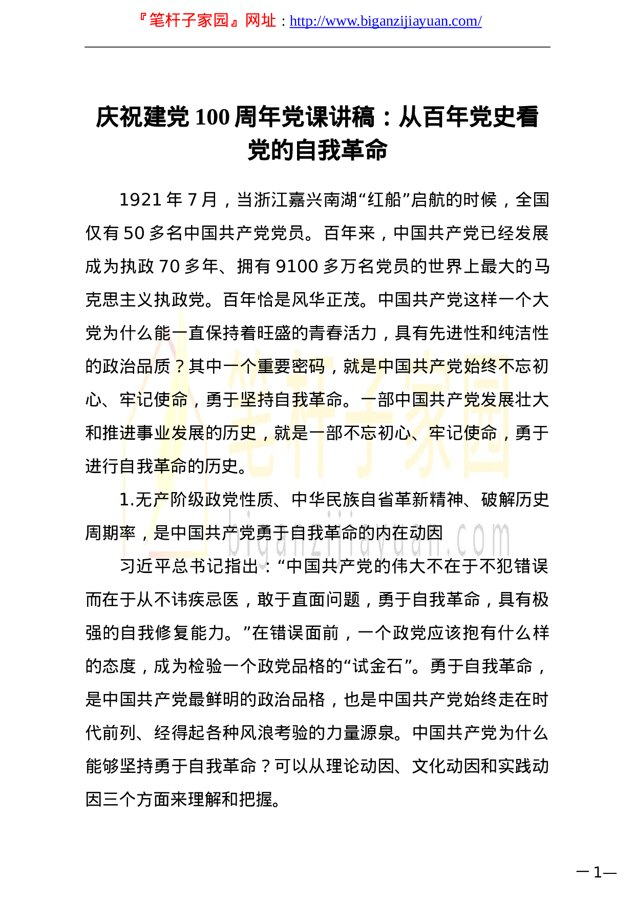 13849庆祝建党100周年党课讲稿从百年党史看党的自我革命）.doc 第1页