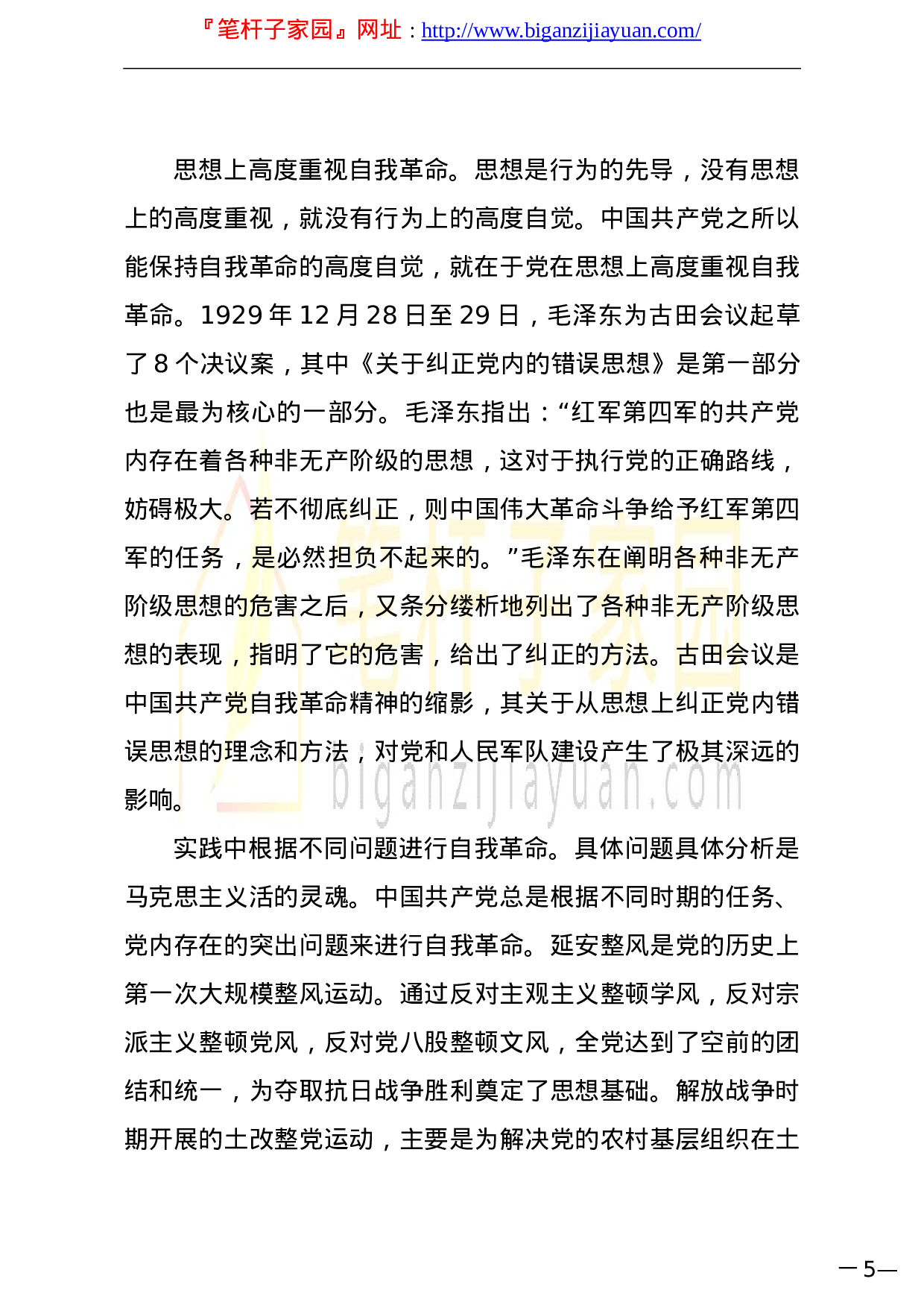 13849庆祝建党100周年党课讲稿从百年党史看党的自我革命）.doc 第5页