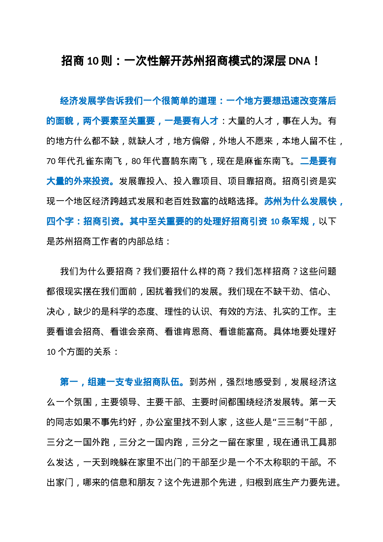 26、招商10则：一次性解开苏州招商模式的深层DNA！.docx 第1页