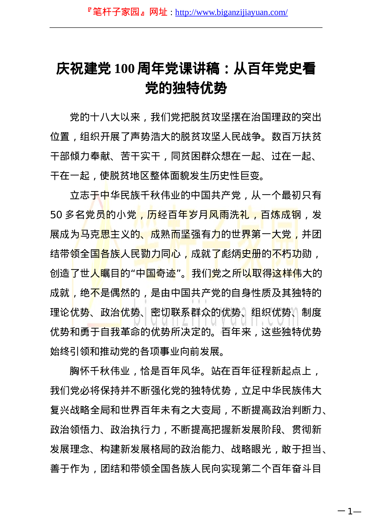 13864庆祝建党100周年党课讲稿从百年党史看党的独特优势）.doc 第1页