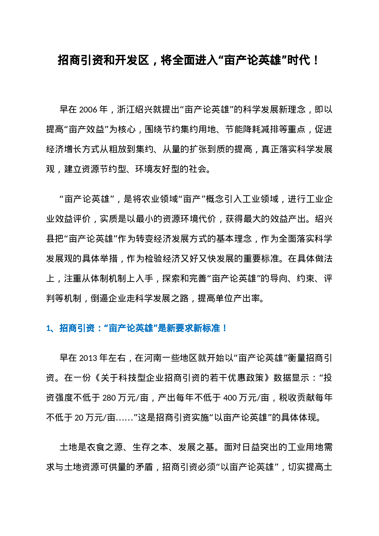 28、大时代！招商引资和开发区，将全面进入“亩产论英雄”时代！.docx 第1页
