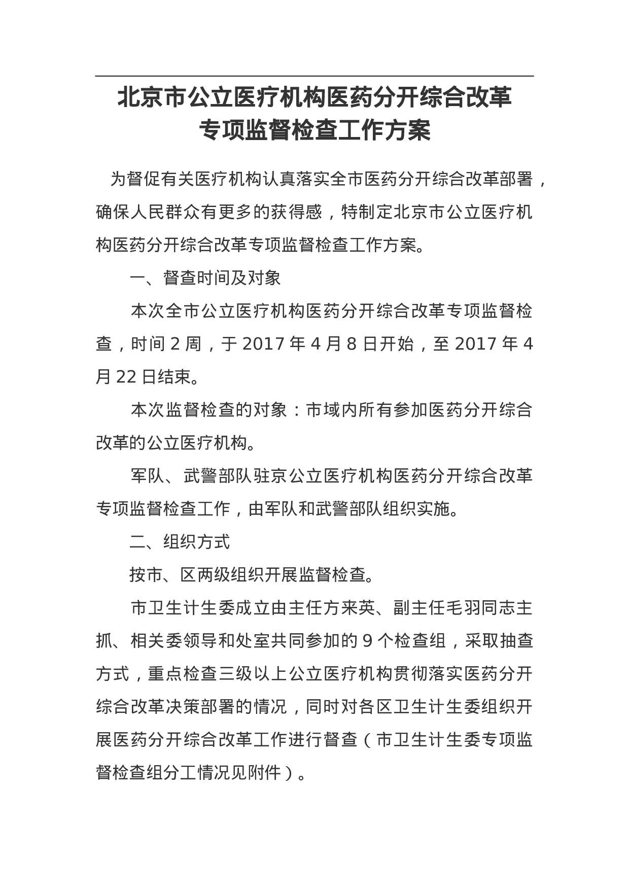 北京市公立医疗机构医药分开综合改革专项监督检查工作方案.doc 第1页