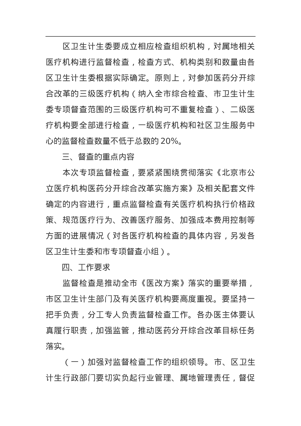 北京市公立医疗机构医药分开综合改革专项监督检查工作方案.doc 第2页