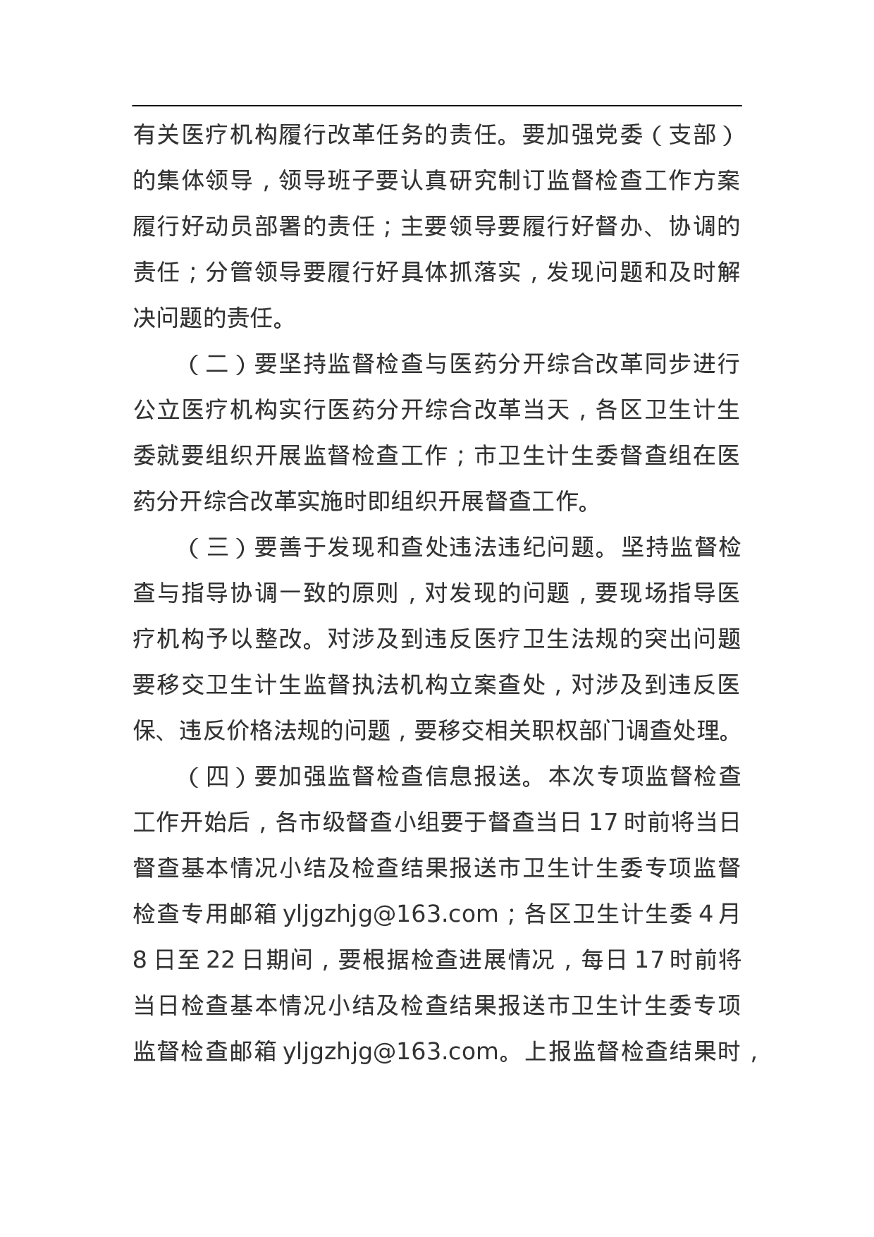 北京市公立医疗机构医药分开综合改革专项监督检查工作方案.doc 第3页