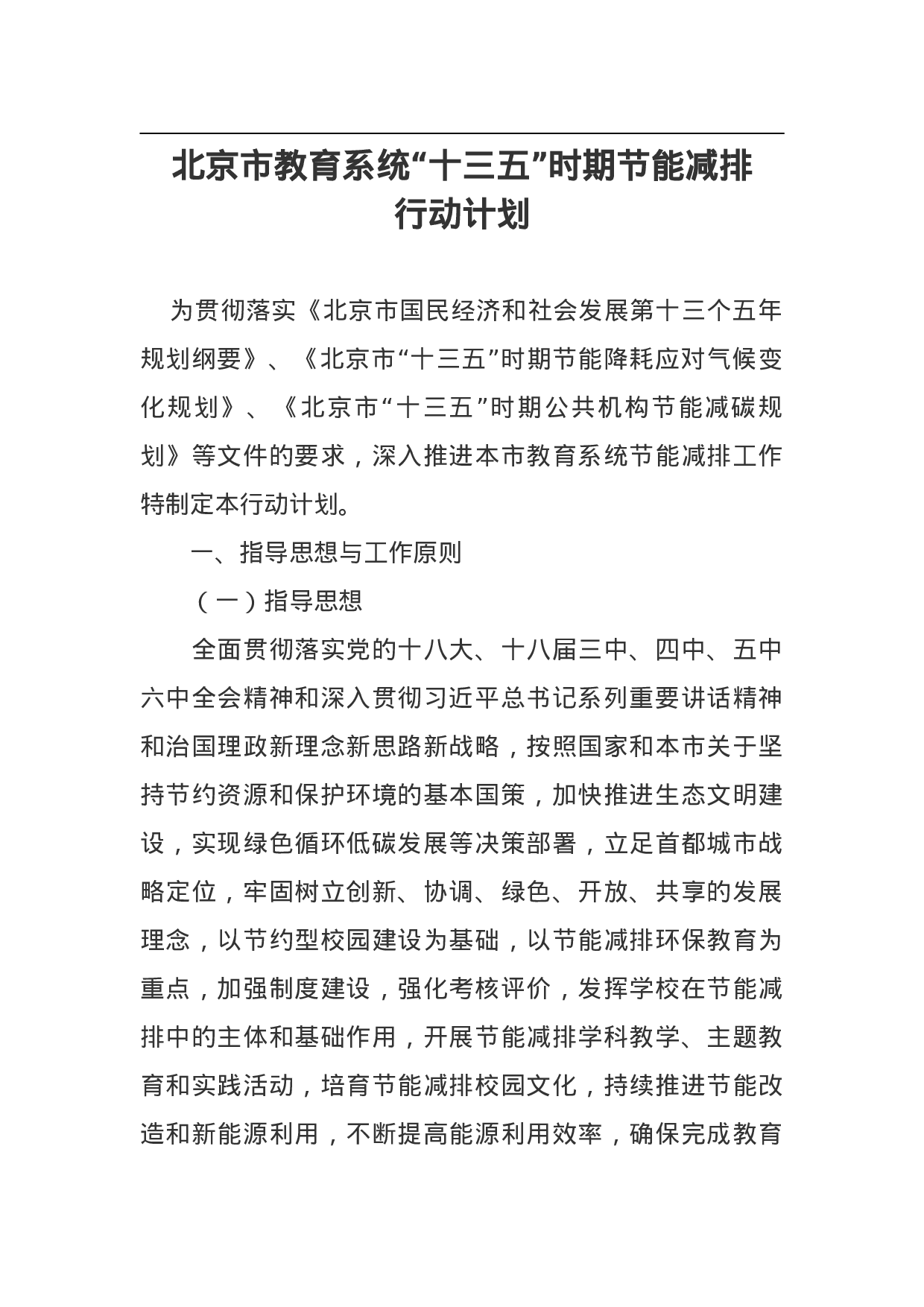 北京市教育系统“十三五”时期节能减排行动计划.doc 第1页