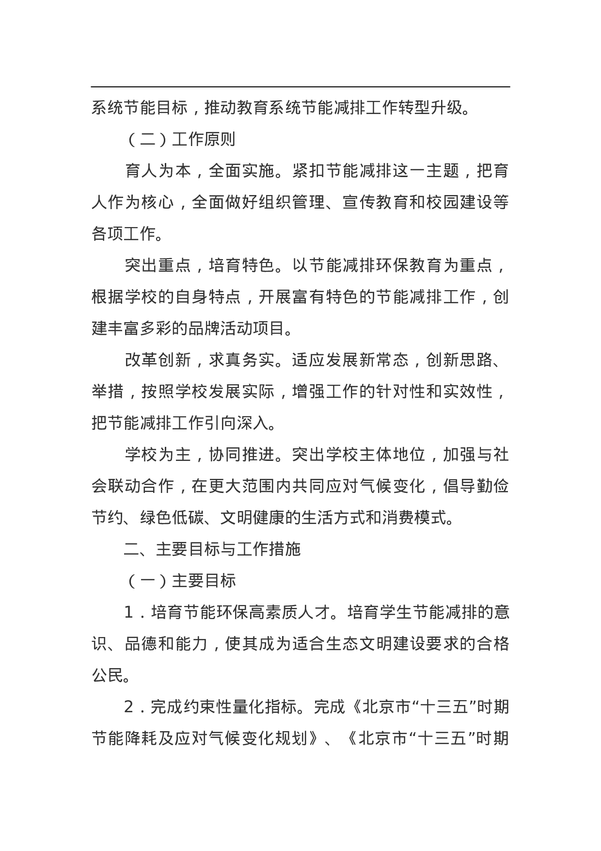 北京市教育系统“十三五”时期节能减排行动计划.doc 第2页