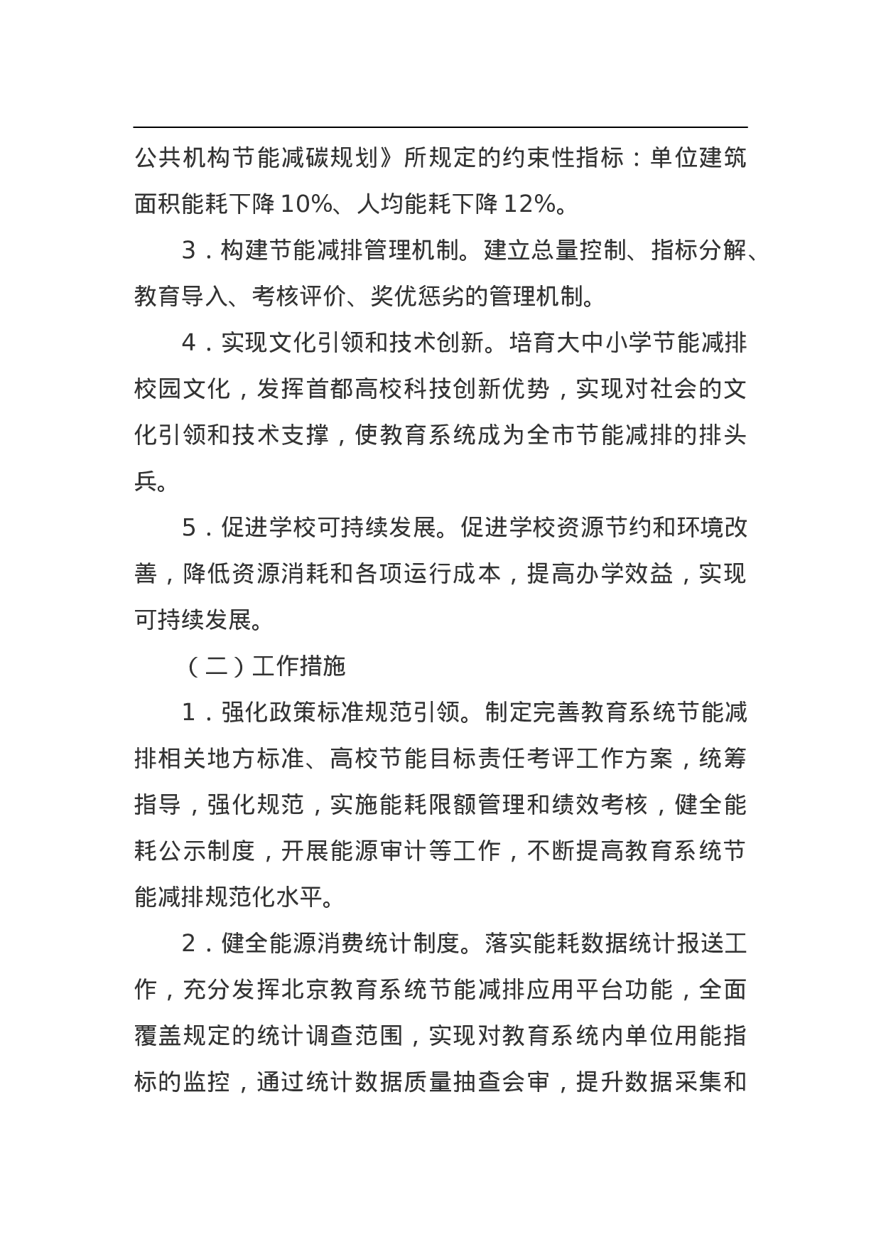 北京市教育系统“十三五”时期节能减排行动计划.doc 第3页