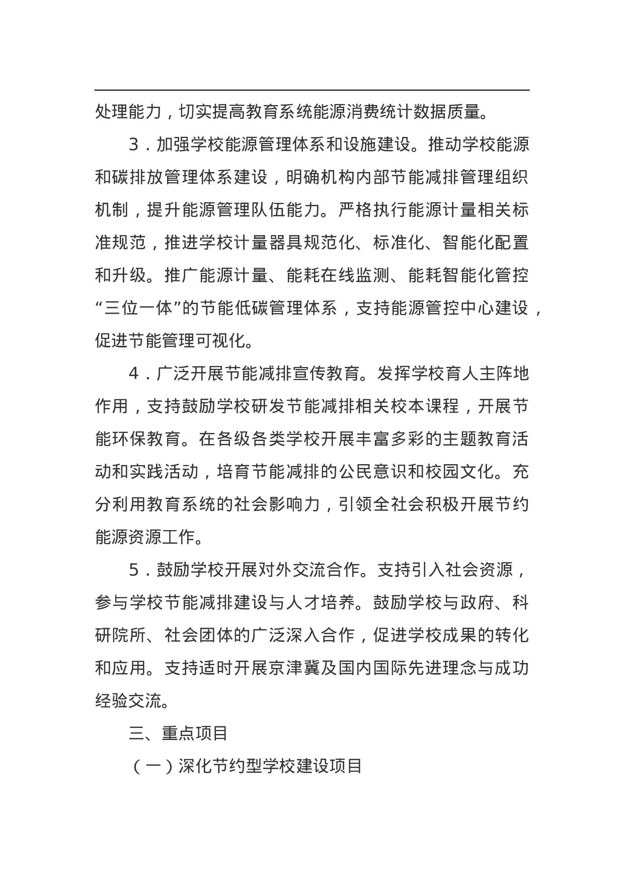北京市教育系统“十三五”时期节能减排行动计划.doc 第4页