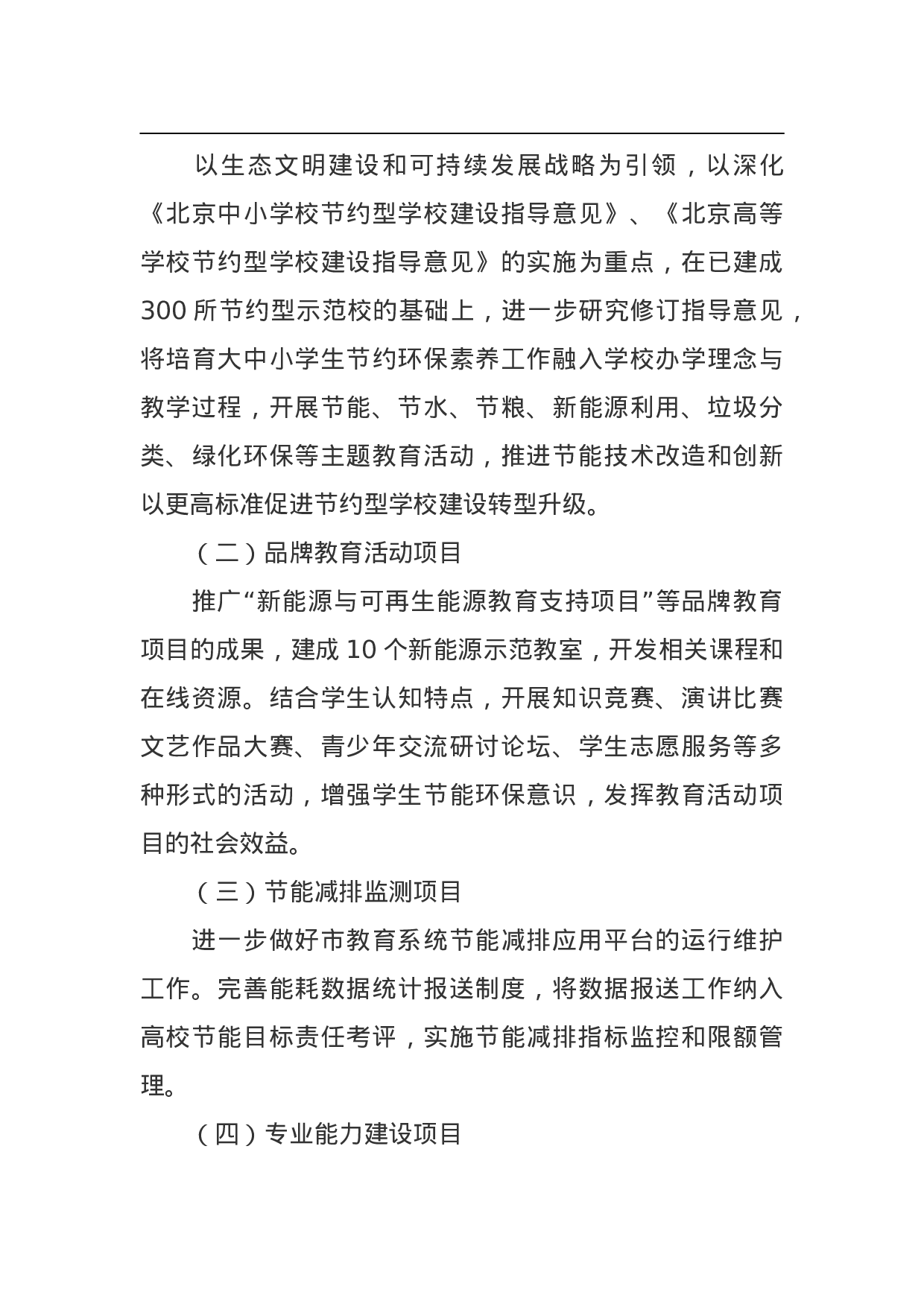 北京市教育系统“十三五”时期节能减排行动计划.doc 第5页