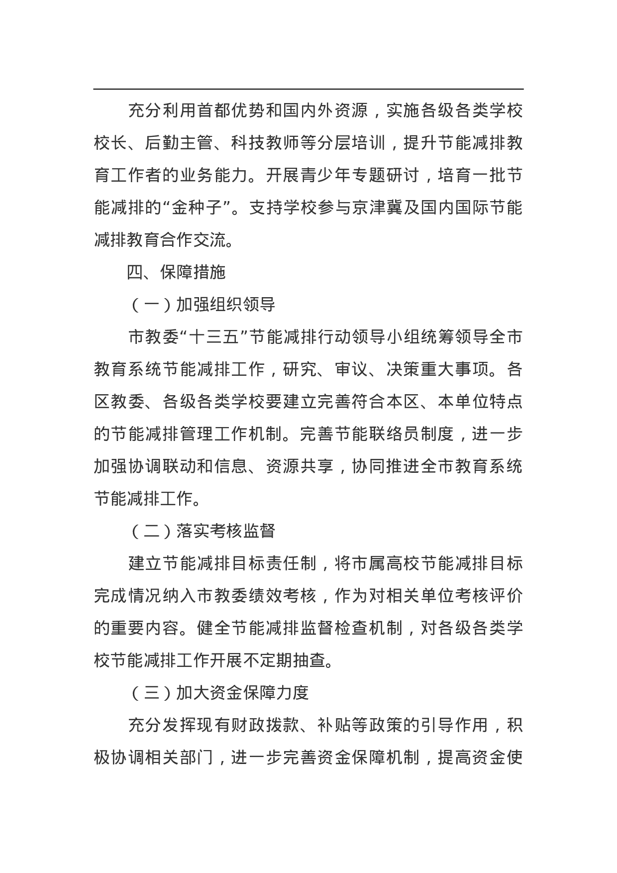 北京市教育系统“十三五”时期节能减排行动计划.doc 第6页