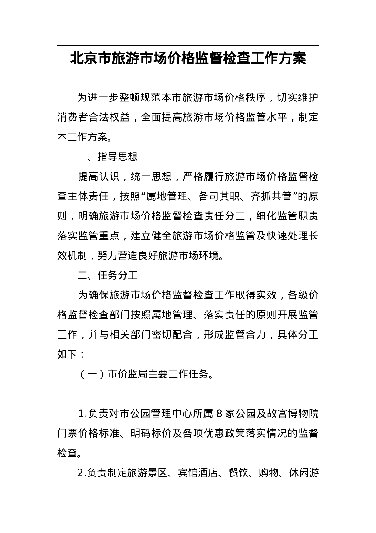 北京市旅游市场价格监督检查工作方案.doc 第1页