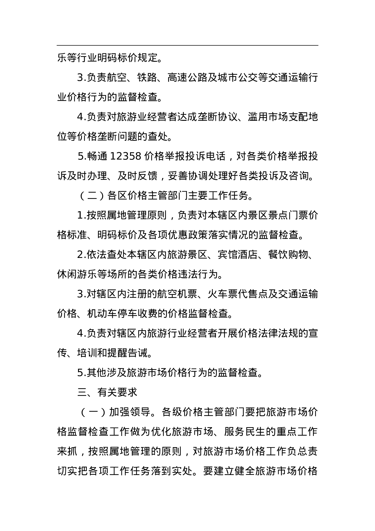 北京市旅游市场价格监督检查工作方案.doc 第2页