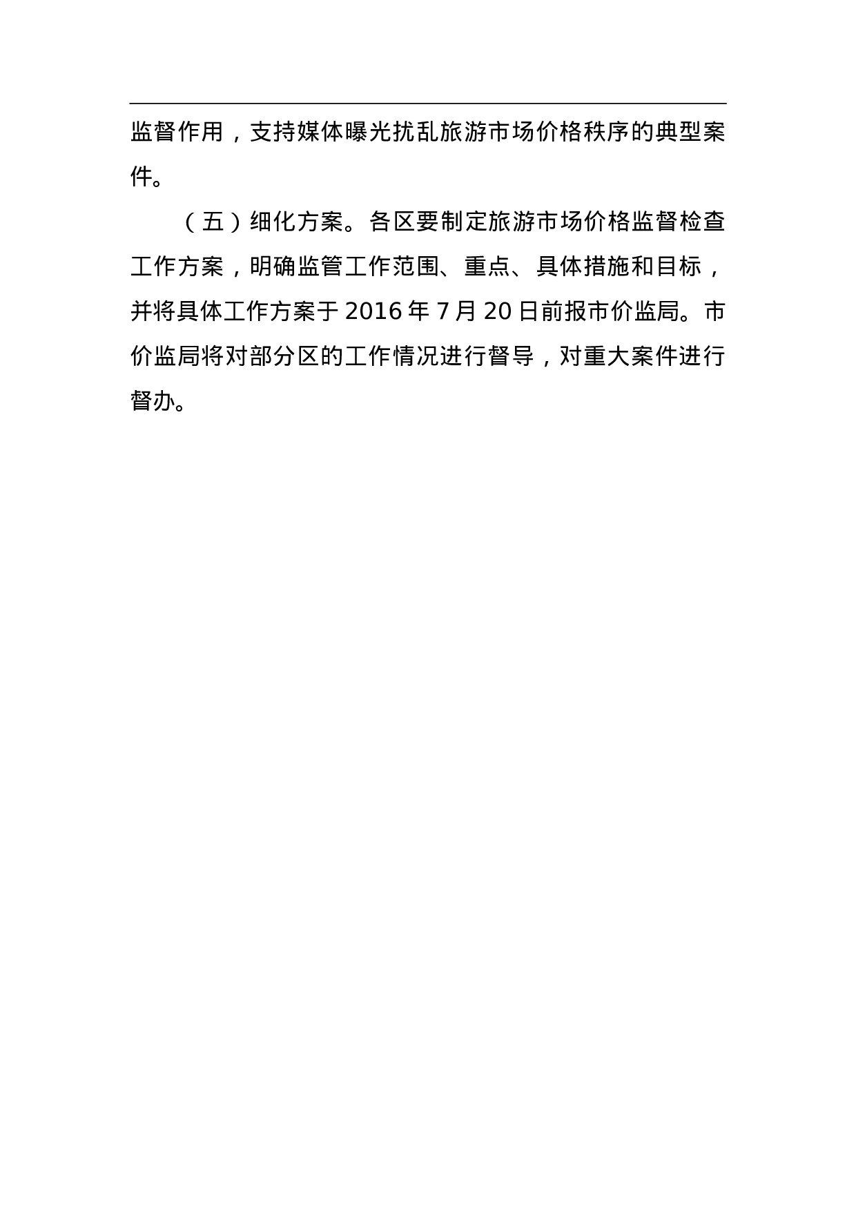 北京市旅游市场价格监督检查工作方案.doc 第4页